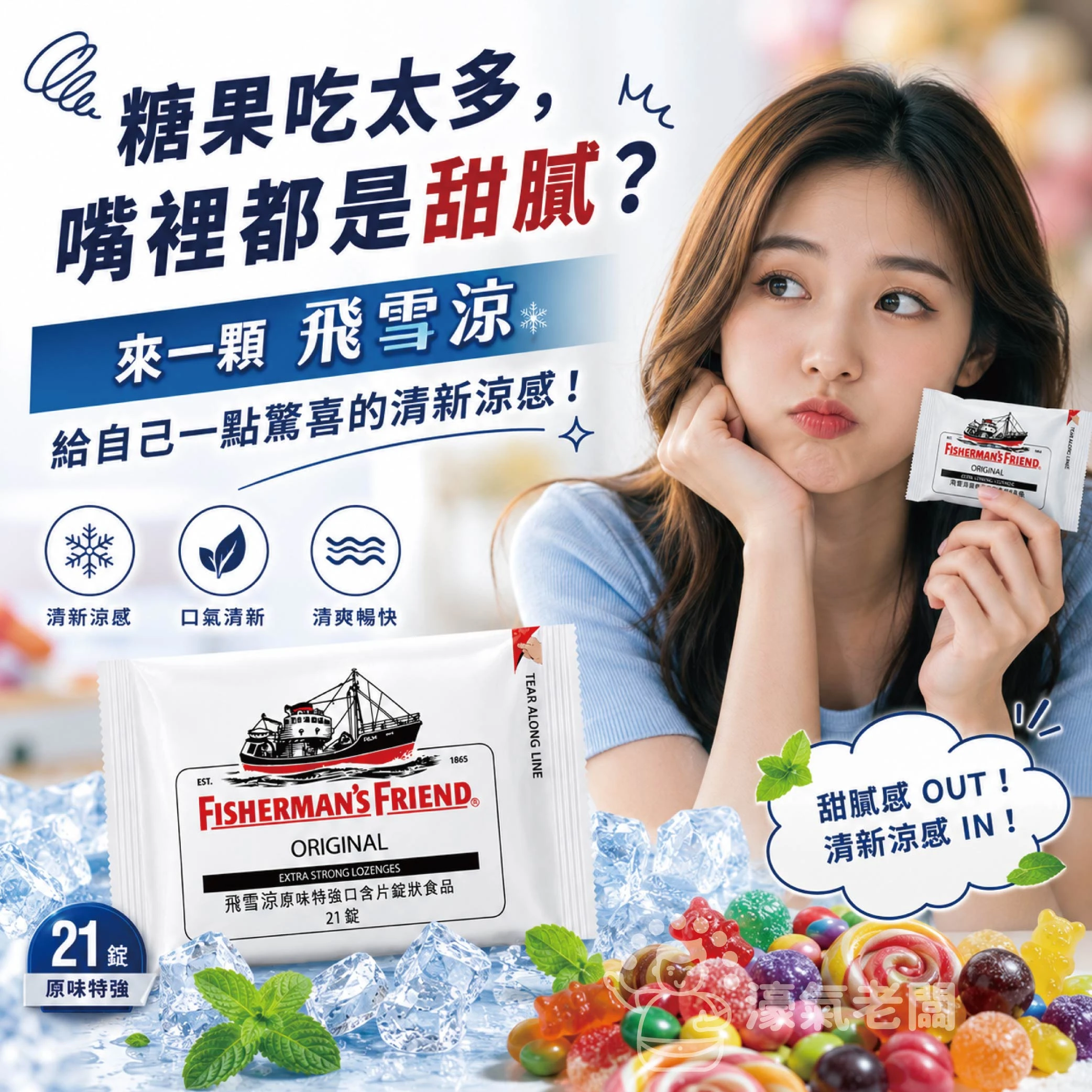 飛雪涼 原味特強口含片錠狀食品21錠 Fisherman＇sFriend 老船長喉糖 涼糖 進口零食 糖果【濠氣老闆】