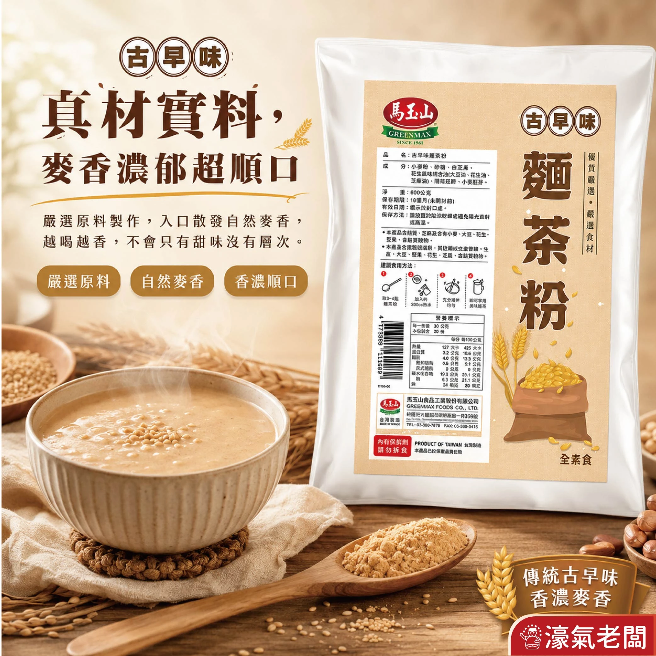 馬玉山古早味麵茶粉600g 沖泡 麵茶 素食 養生 沖泡飲品 早餐 健康 古早味 沖泡穀粉 全素【濠氣老闆】