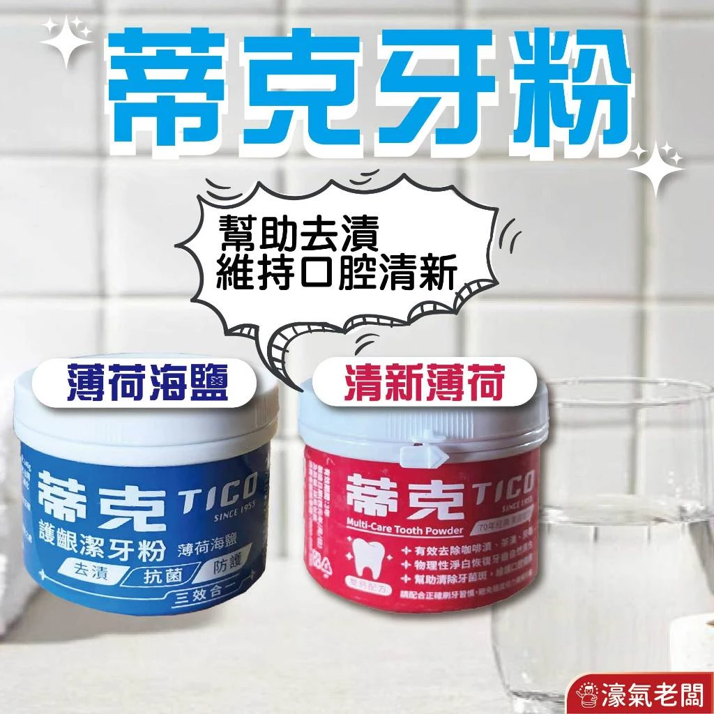 蒂克牙粉(全效潔牙粉/護齦潔牙粉)140g 牙粉 口腔清潔 潔牙粉 潔牙 刷牙 台灣製造 護齦【濠氣老闆】