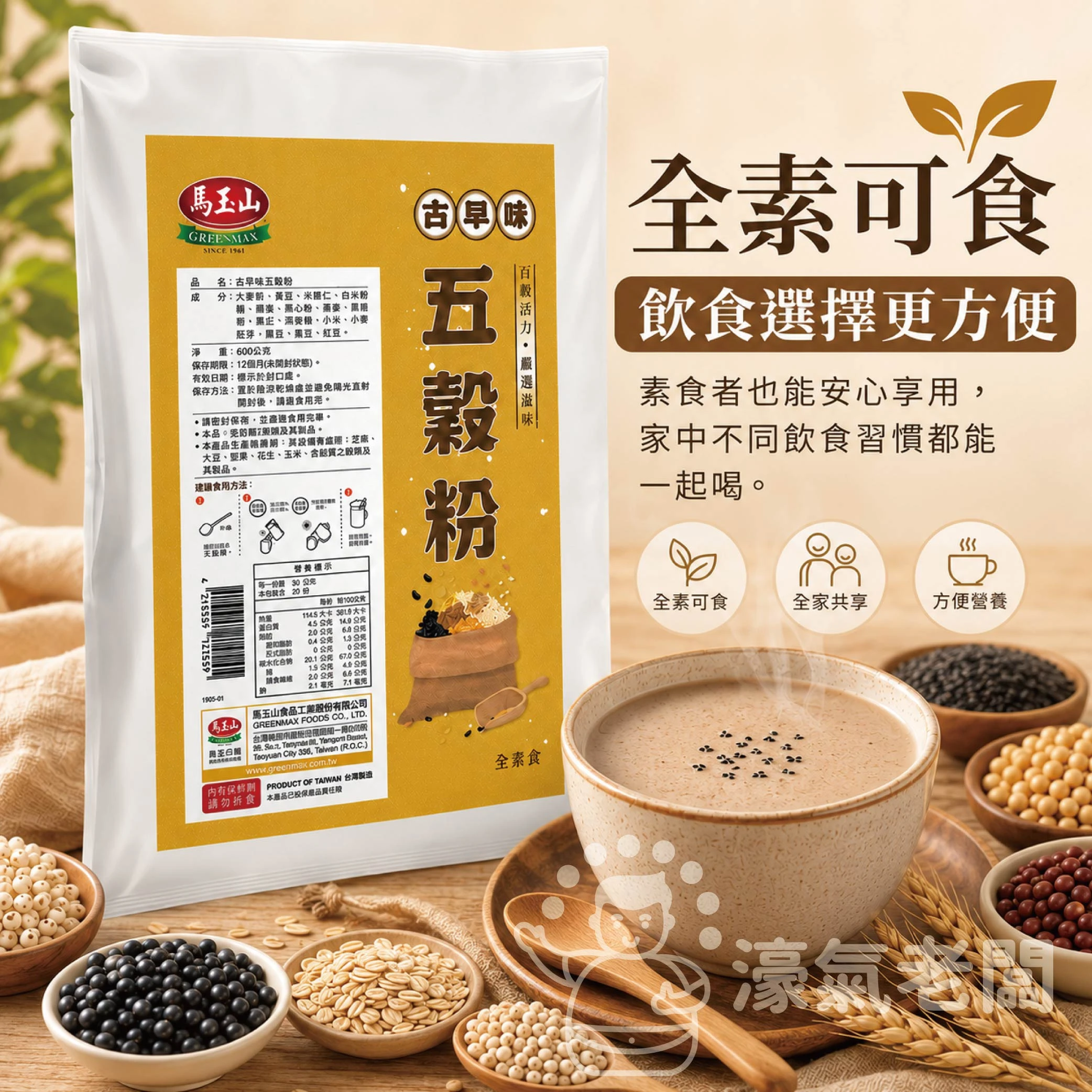 馬玉山古早味五穀粉600g 沖泡 麵茶 素食 養生 沖泡飲品 早餐 健康 古早味 沖泡穀粉 全素【濠氣老闆】
