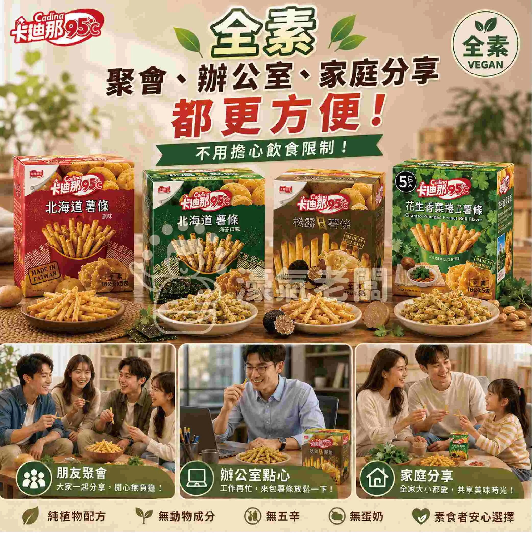 卡迪那95°C薯條 原味/海苔/香菜花生/松露(16gx5入)  辦公室零食 薯條 零食 零嘴
