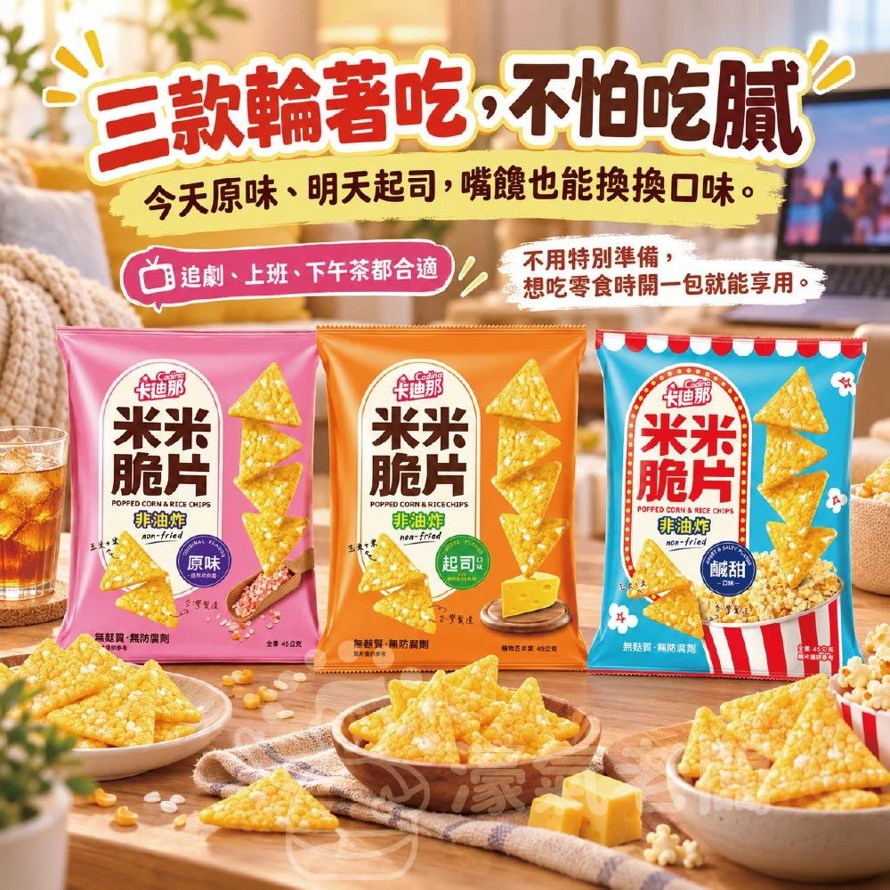 卡迪那 米米脆片 原味/起司/鹹甜45g 米的洋芋片 聯華零食 餅乾 追劇零食 宵夜零食 健康零食 零食