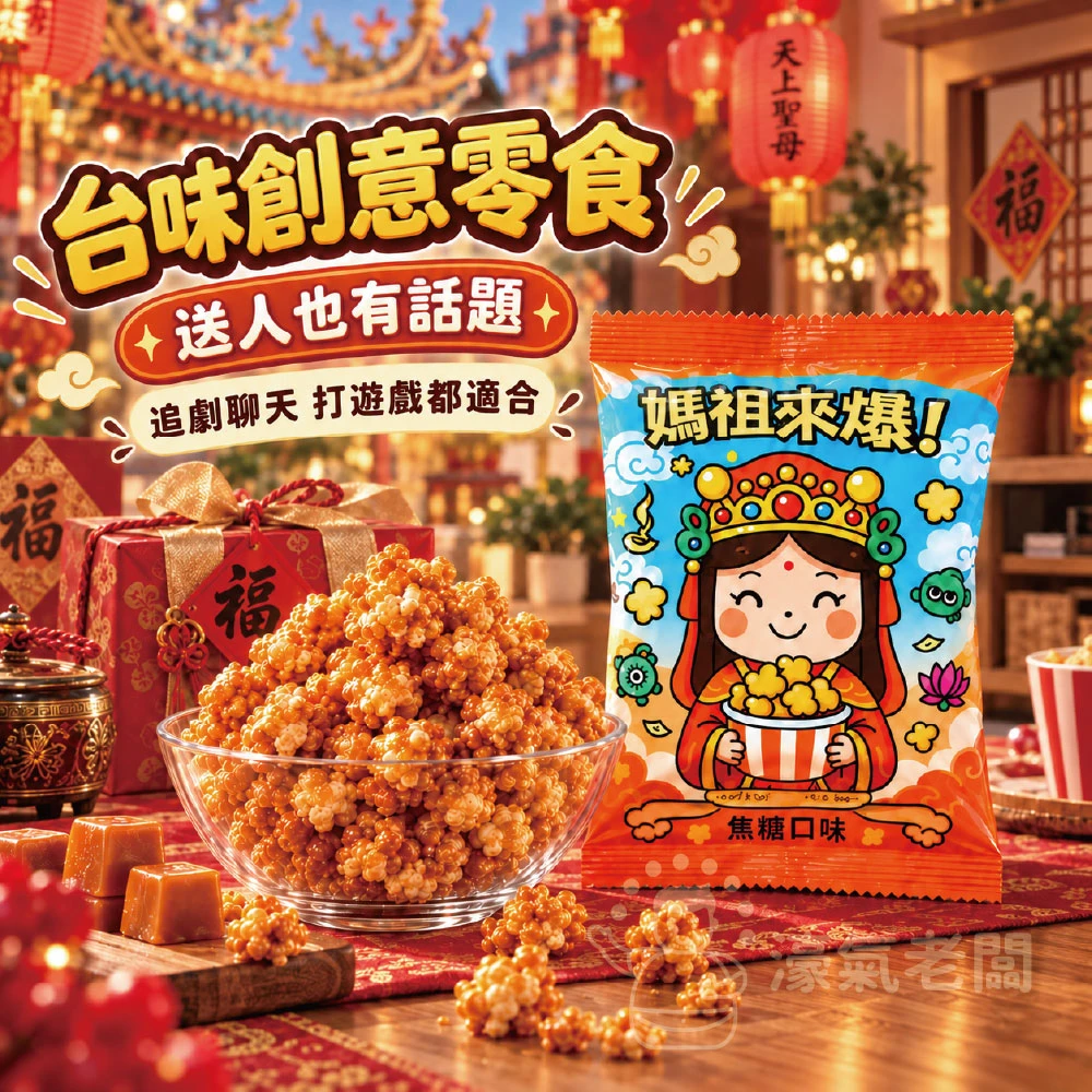 帕波爺爺爆米花(媽祖來爆 焦糖口味)30g 爆米花 零食 台灣零食 餅乾零食