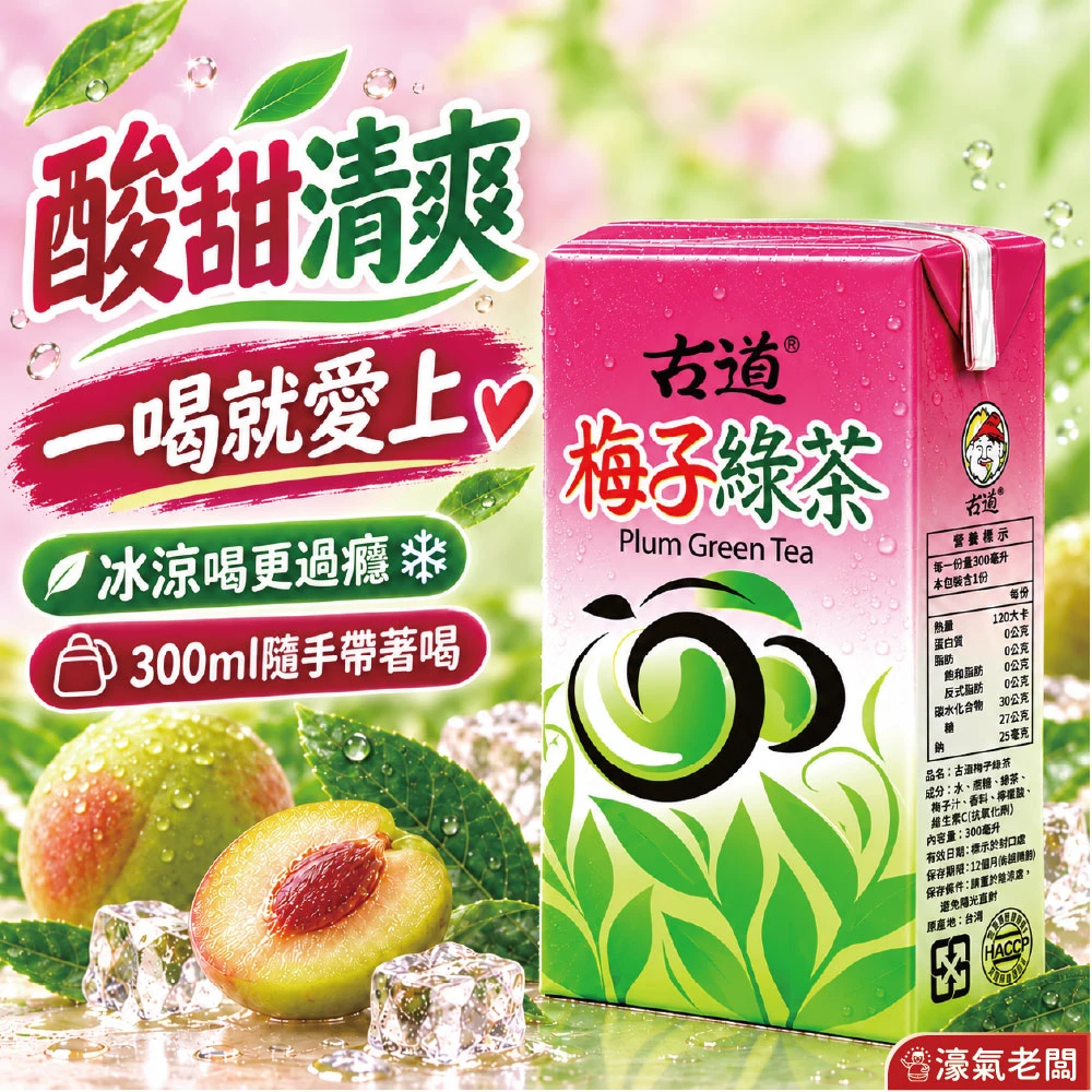 古道梅子綠茶300ML 6入組 24入組 飲料 綠茶 梅子 梅子綠茶
