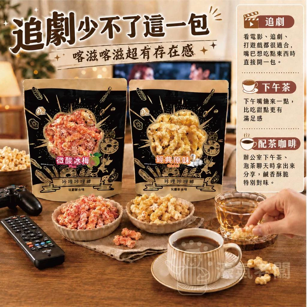 良澔卡恰咔哩咔哩棒130G(微酸冰梅/經典原味) 零食 台灣零食 古早味零食 餅乾零食