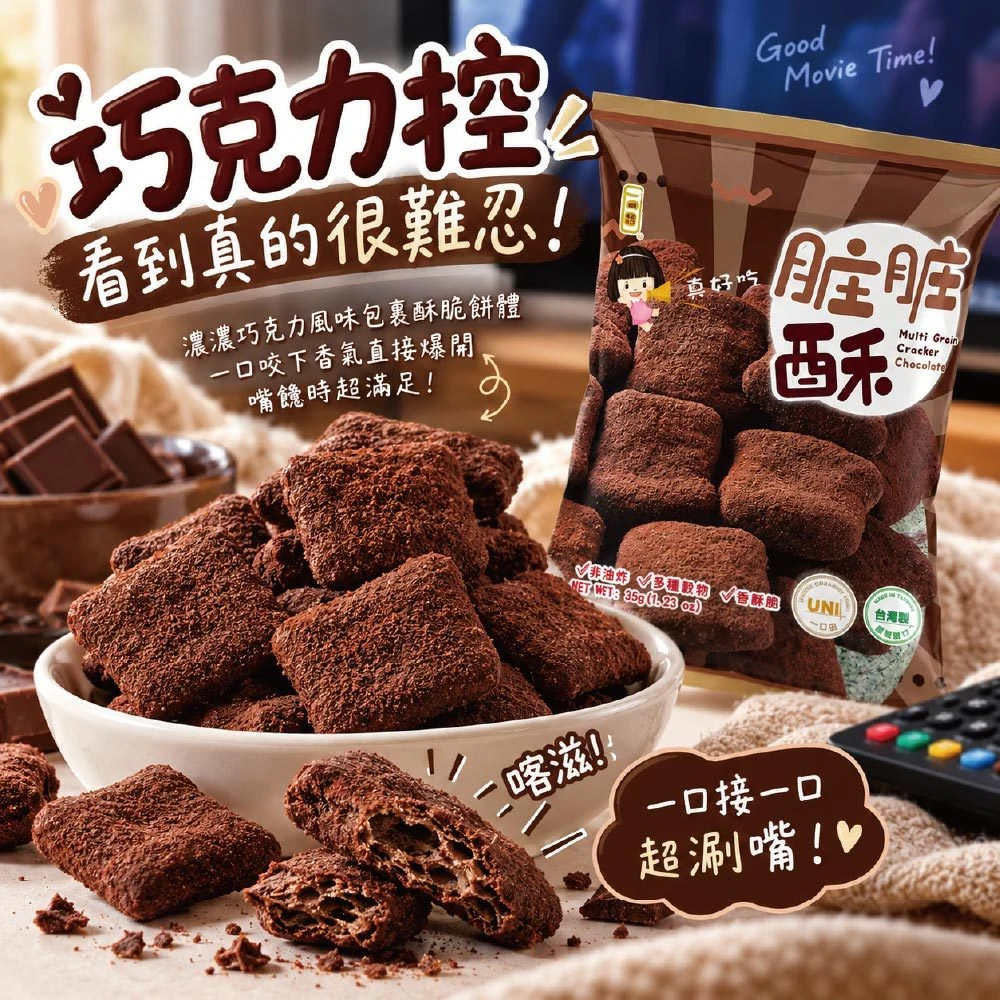 一口田十穀米同心餅乾(髒髒酥 巧克力口味)35g 零食 台灣零食 古早味零食 餅乾零食