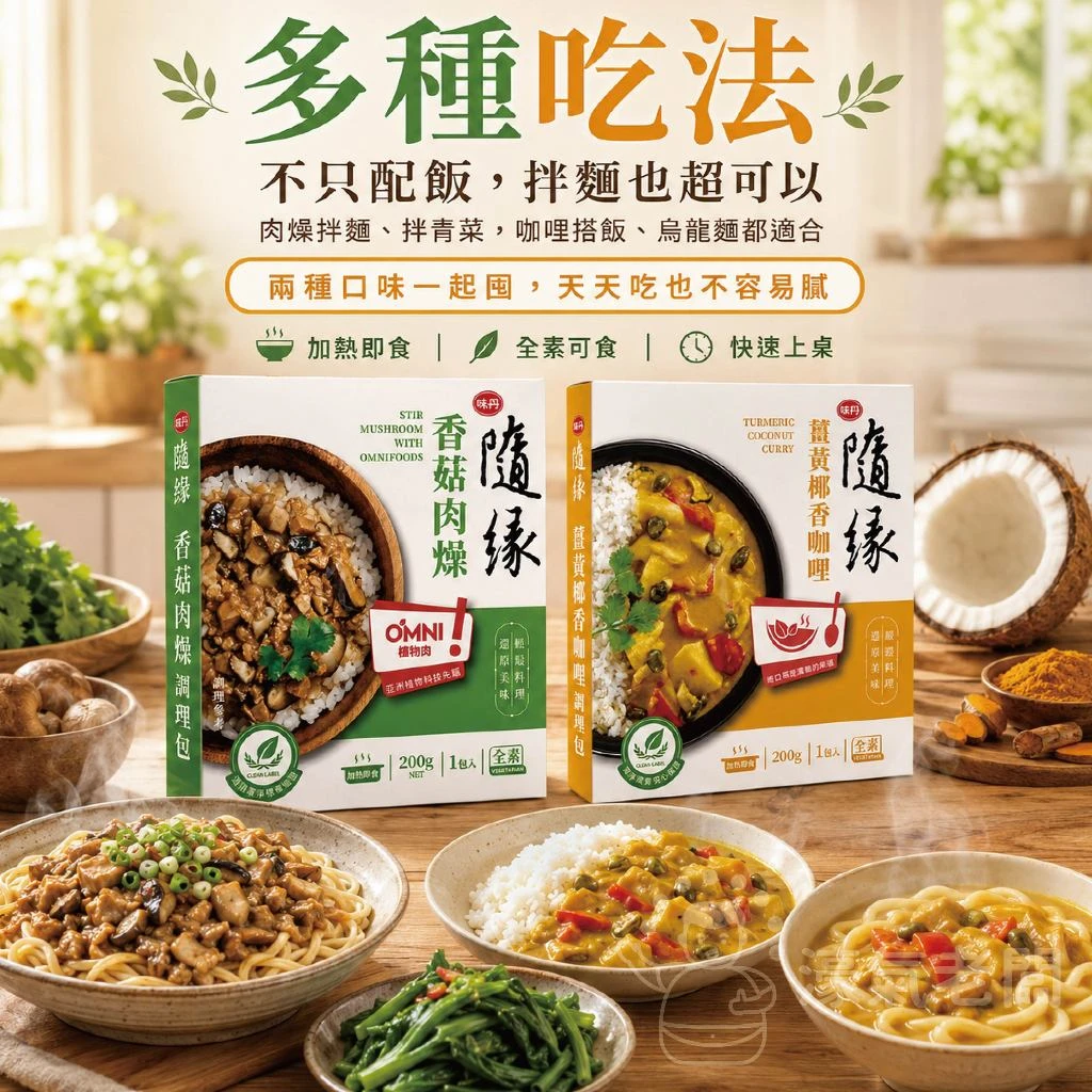 隨緣調理包(薑黃椰香咖哩調理包/香菇肉燥調理包)200g 素食 調理包 即時料理包 即食料理包