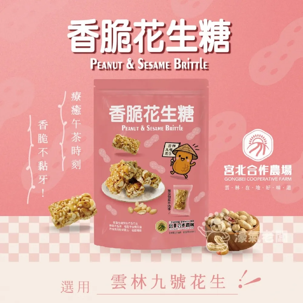 宮北合作農場(香脆花生糖/南瓜籽酥/腰果酥/杏仁黑芝麻酥)零食 下午茶 台灣製造 餅乾 好吃零食 花生酥糖【濠氣老闆】