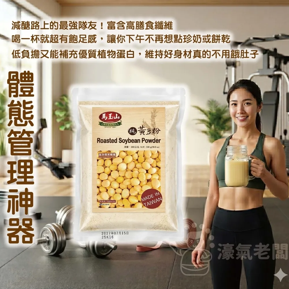 馬玉山黑豆粉/黃豆粉300g 豆漿粉 黃豆 黑豆 黃豆粉  無糖 素食 古早味 台灣早餐 全素【濠氣老闆】