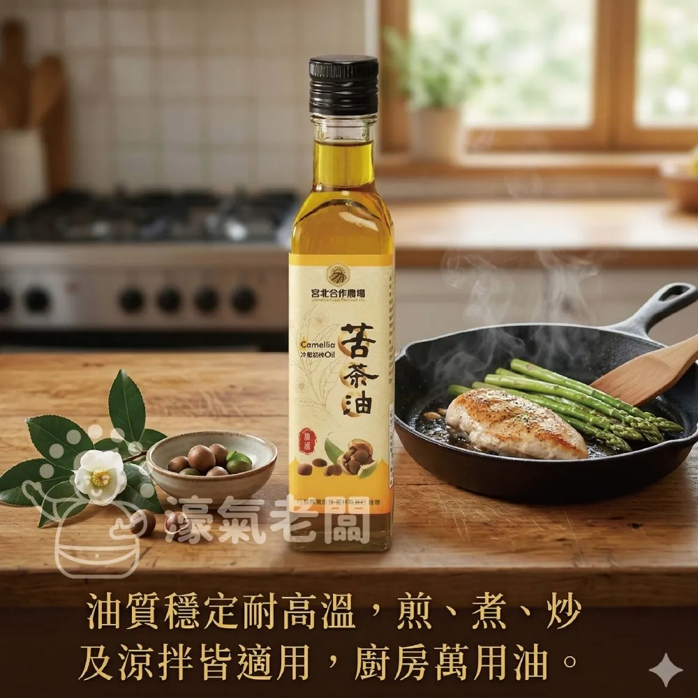 宮北合作農場 冷壓初榨苦茶油250ml 苦茶油 冷壓初榨 苦茶油農會 食用油 涼拌 全素 台灣製造