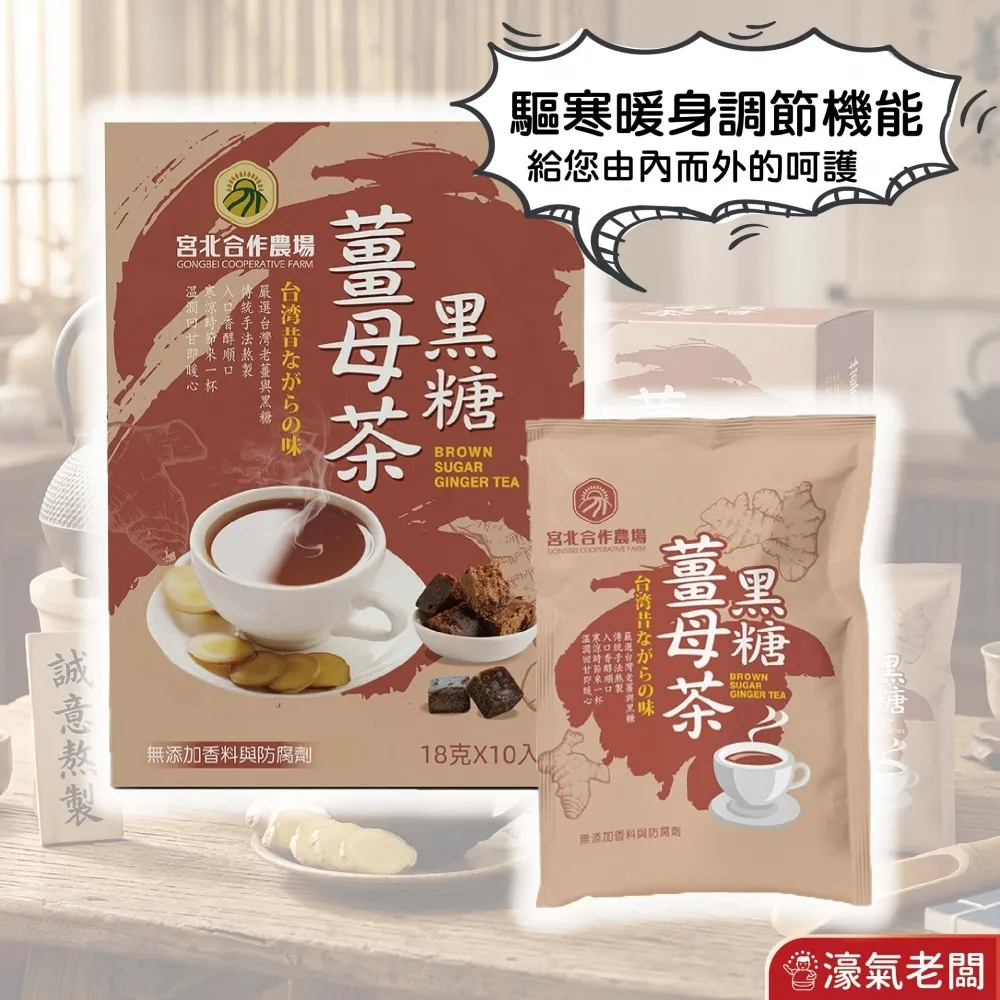 宮北合作農場 黑糖薑母茶 薑母茶 老薑 沖泡 生理期飲品 台灣製造 黑糖薑茶 黑糖 秋冬
