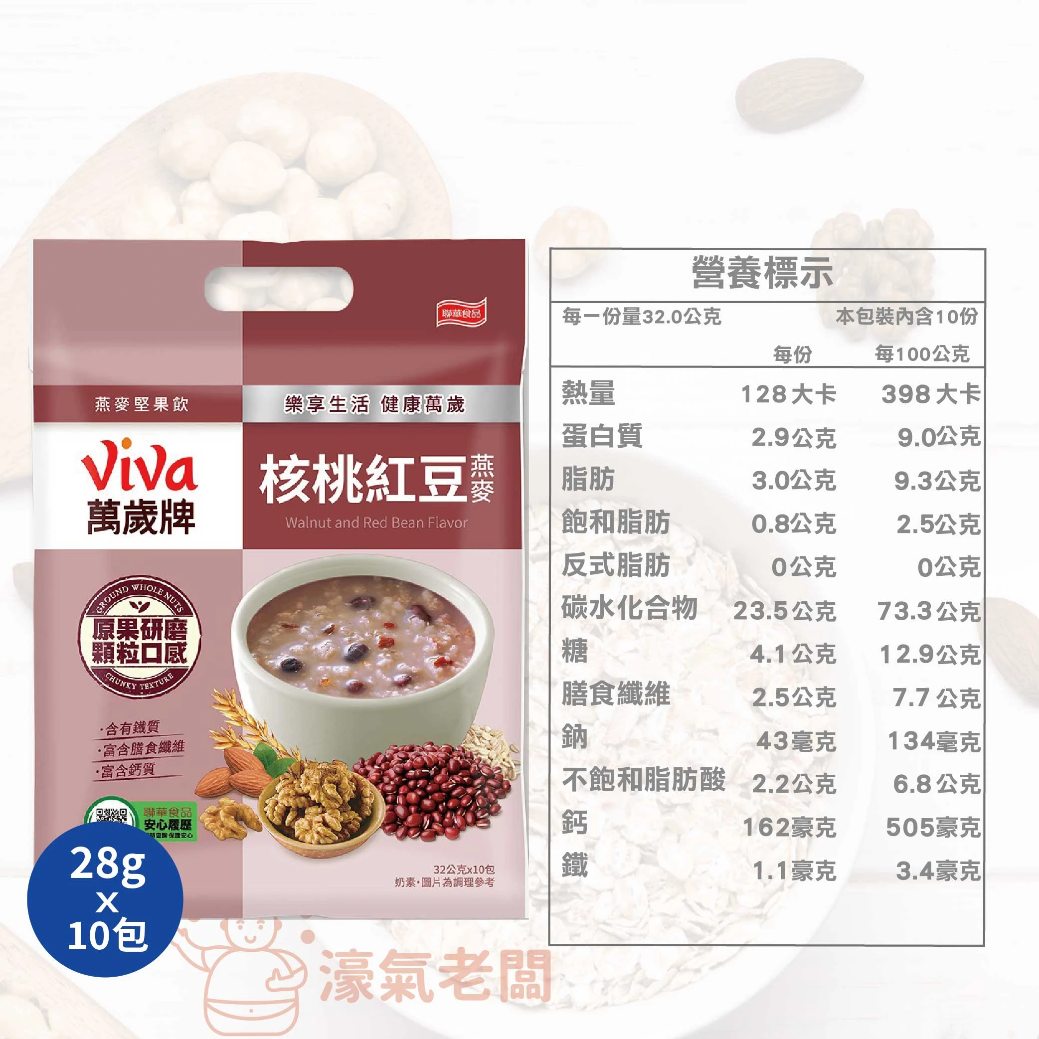 萬歲牌燕麥堅果飲32GX10包 (堅果纖蔬/核桃紅豆/海苔昆布) 沖泡 燕麥飲 早餐 堅果飲 隨手包