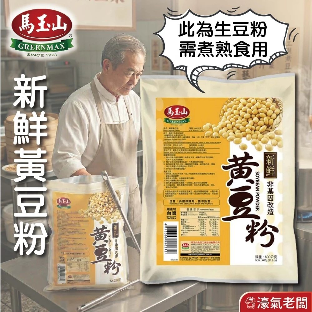 馬玉山 純天然新鮮黃豆粉600g(生粉) 豆漿粉 黃豆 黃豆粉 無糖 素食 古早味 台灣早餐 全素【濠氣老闆】