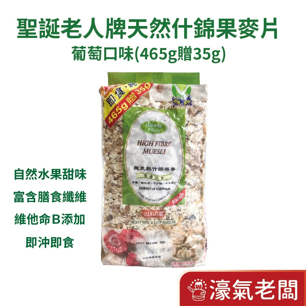 純天然什錦果麥片穀片-葡萄口味(500g)Muesli 燕麥片 玉米片 葵花子 杏仁 葡萄乾 椰棗 早餐