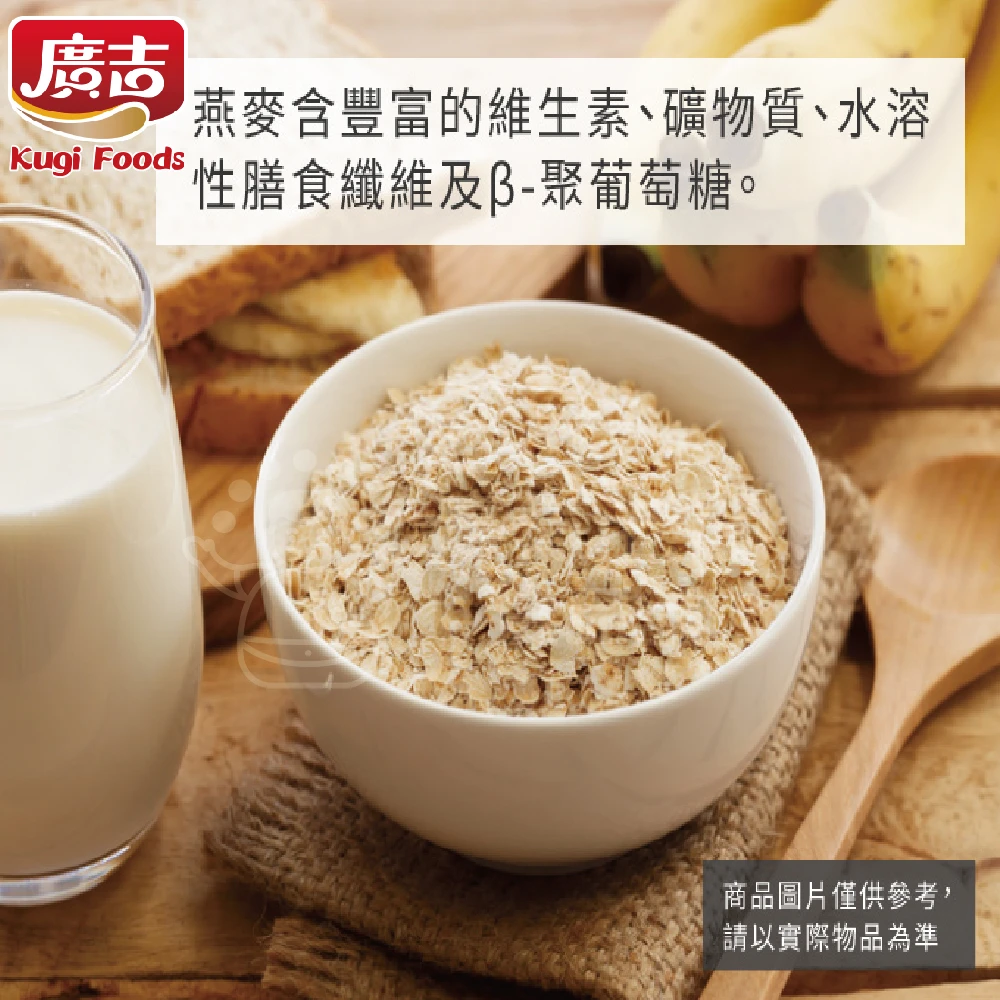 廣吉特級燕麥片(500g) 早餐 麥片 即食 沖泡 素食 全素 高纖 純天然