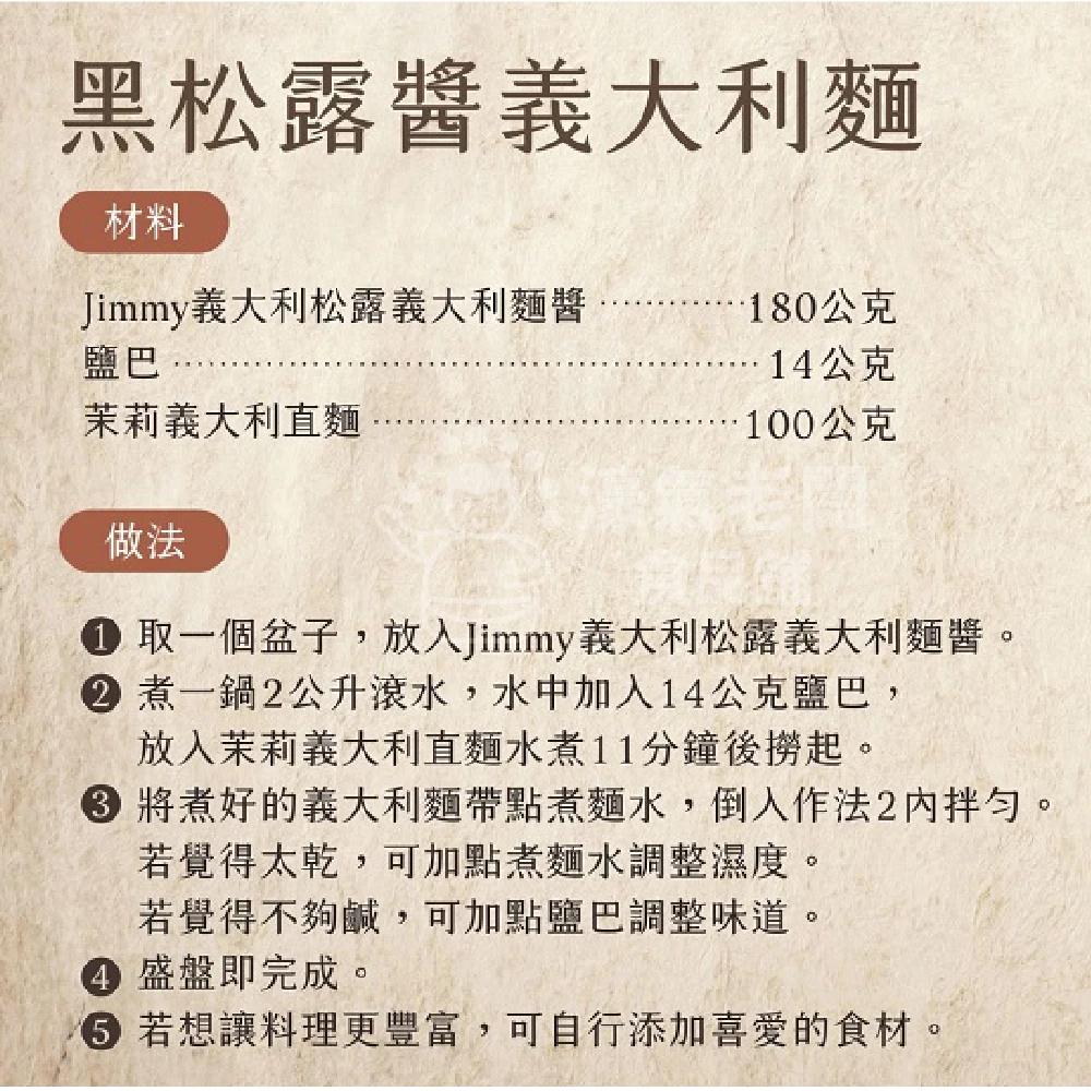 Jimmy 義大利松露義大利麵醬180公克（原味松露/起司松露）松露醬 義大利麵醬 起司醬