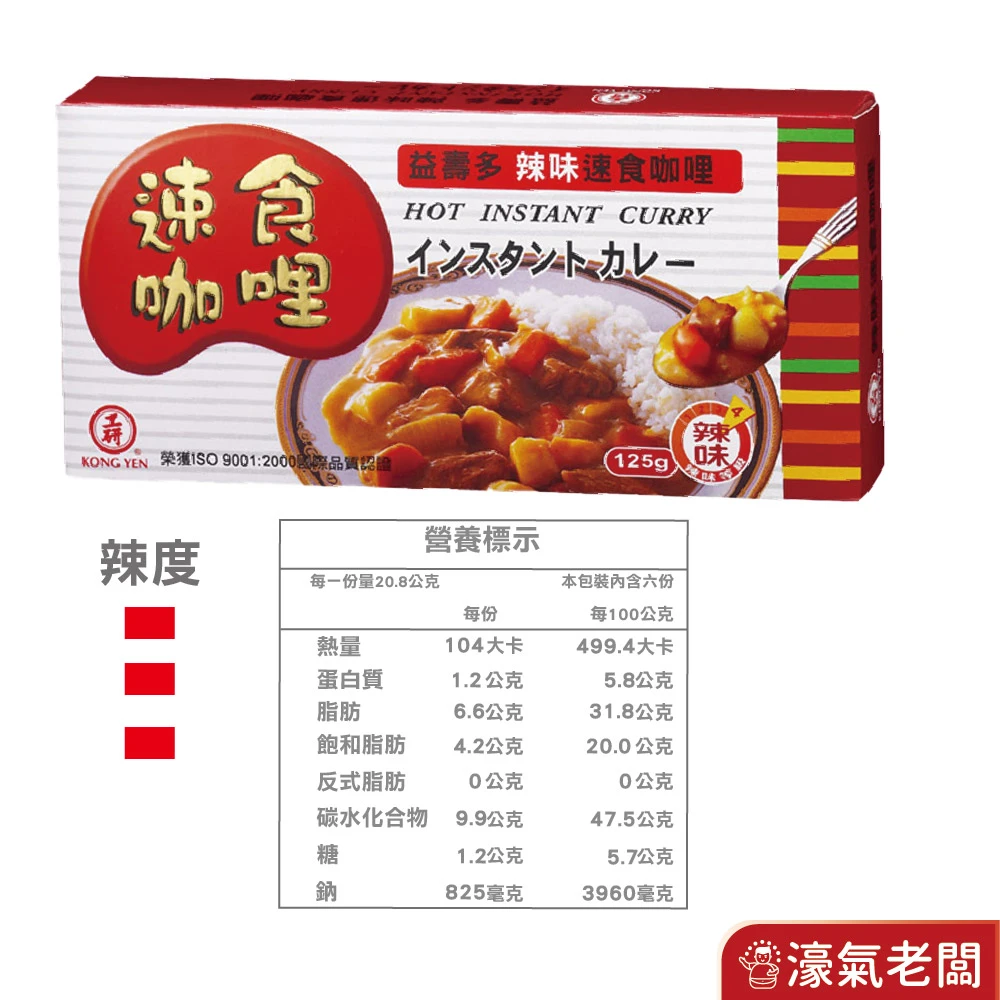 工研益壽多速食咖哩塊咖哩塊 日式咖哩 咖哩