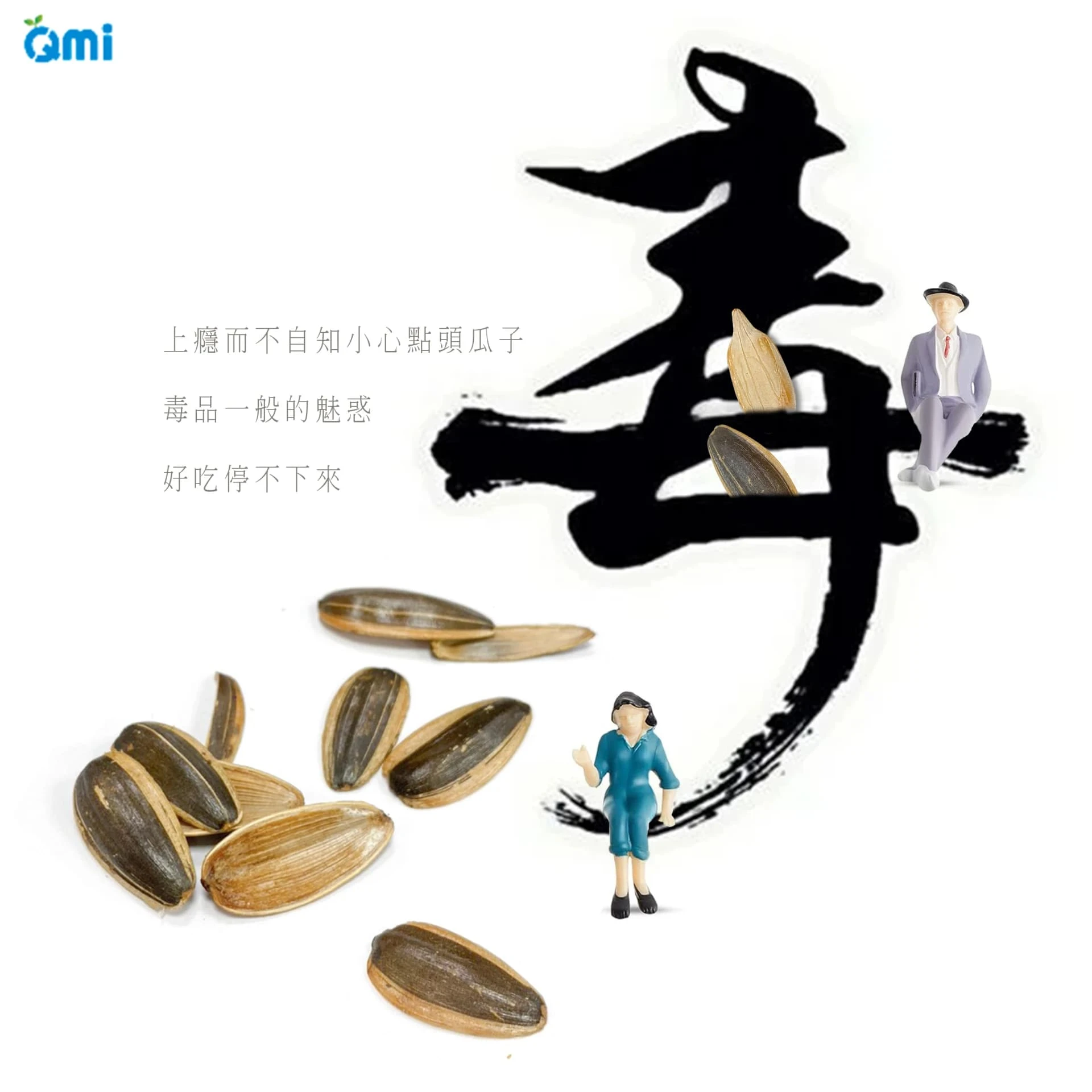 QMI 點頭瓜子(300G) 休閒零食 瓜子 葵瓜子 零食 零嘴 小零食 焦糖葵瓜子 甘草瓜子 五香瓜子