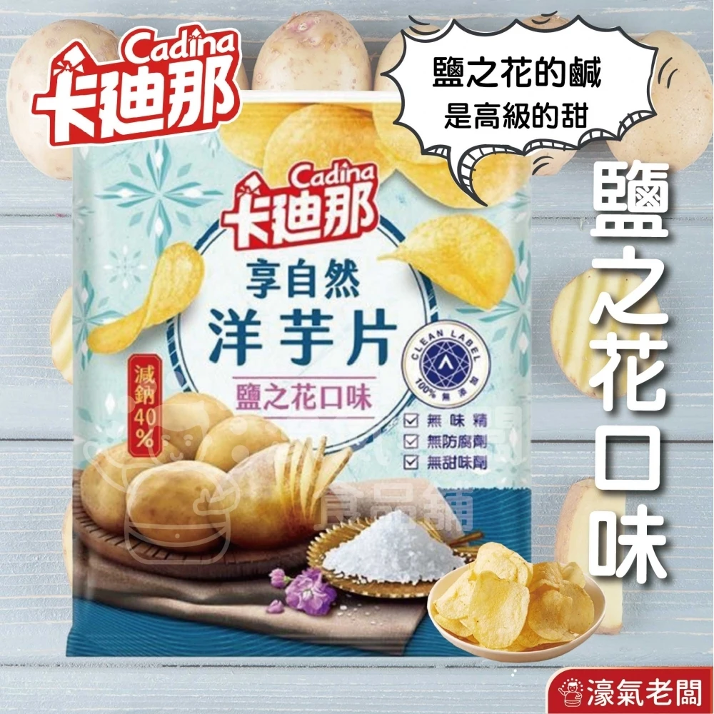 卡迪那 享自然洋芋片 鹽之花58g 洋芋片 聯華食品 零食餅乾 台灣製造 台灣零食 好吃零食 追劇零食