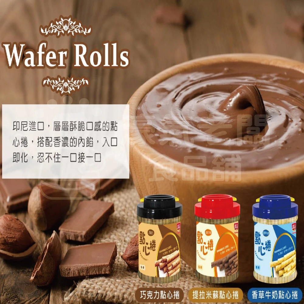 廣吉點心捲 600g (巧克力/香草牛奶/提拉米蘇)捲心酥 下午茶 印尼 零食 奶素 追劇零食 進口零食