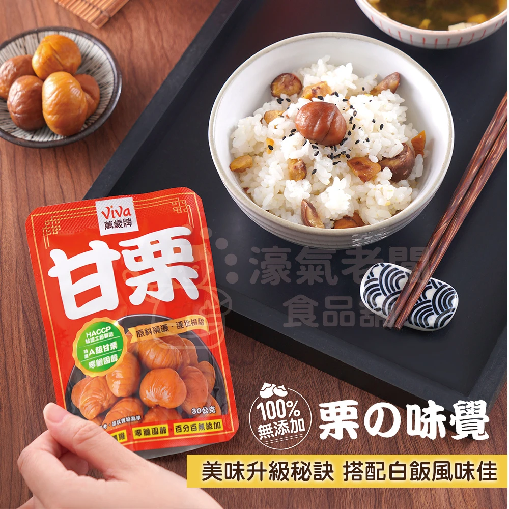 萬歲牌特選甘栗(30gX5包/袋) 隨手包 栗子 零食 零售零食 低脂零食 栗子仁