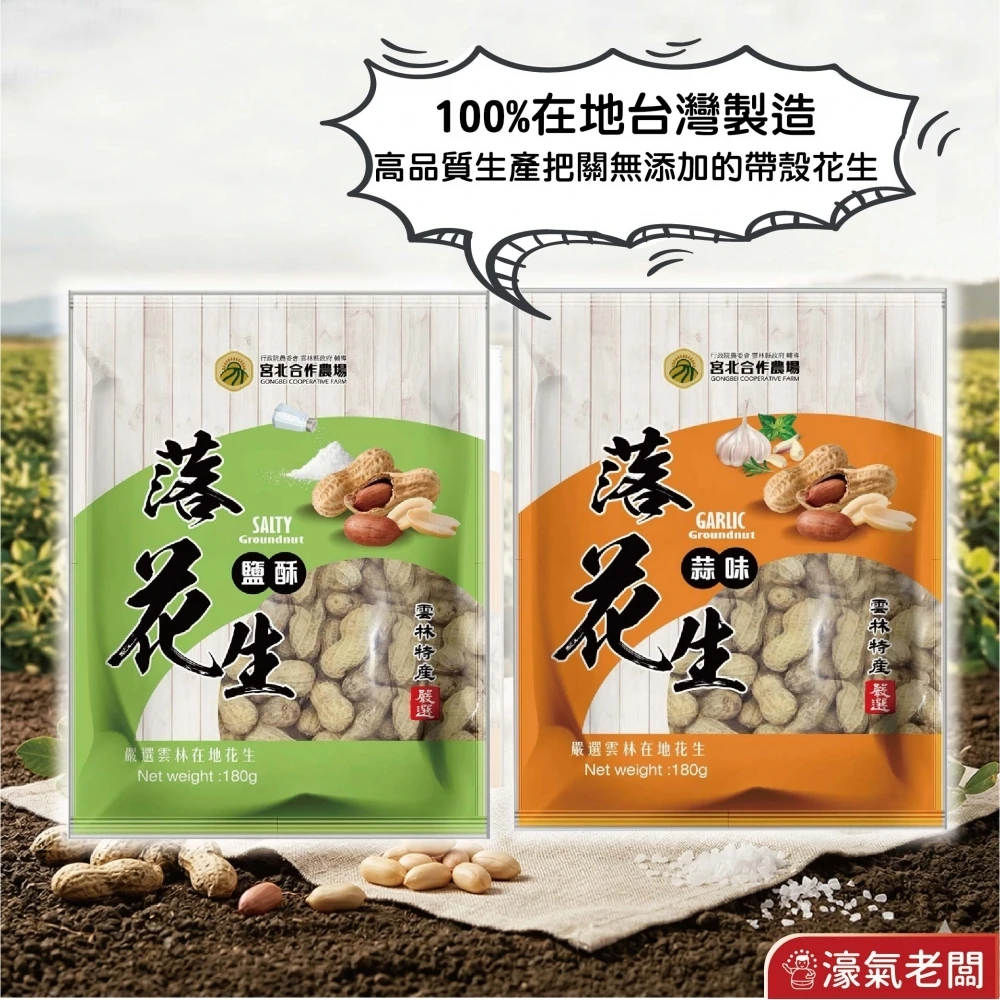 宮北蒜味/鹽酥落花生 花生 帶殼花生 台灣花生 雲林花生 點心 零食 餅乾零食 台灣製造