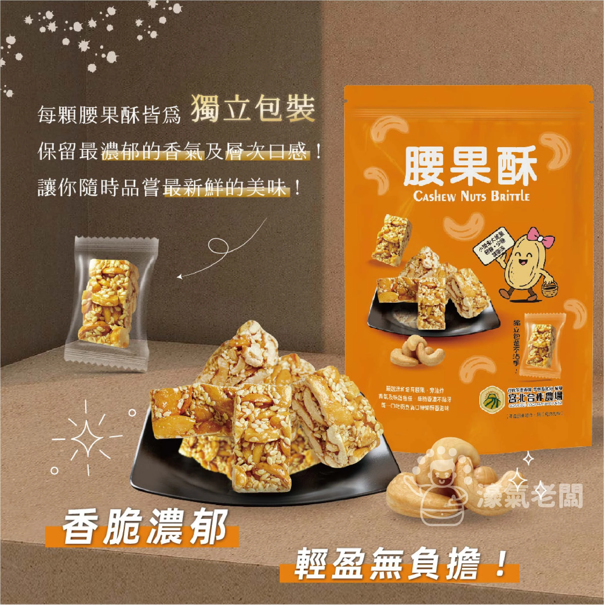 宮北合作農場(香脆花生糖/南瓜籽酥/腰果酥/杏仁黑芝麻酥)零食 下午茶 台灣製造 餅乾 好吃零食 花生酥糖【濠氣老闆】