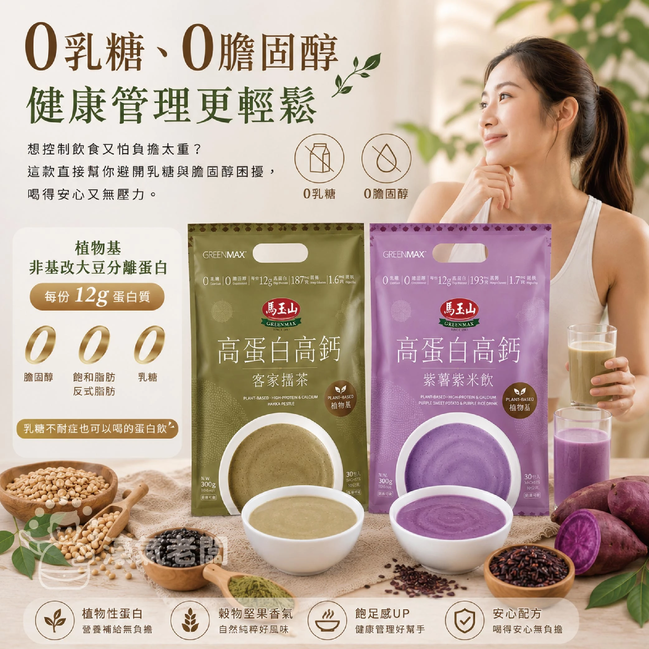 馬玉山植物基高蛋白高鈣30gx10/袋 (客家擂茶/紫薯紫米)早餐 素食 新品 高蛋白 黑芝麻 杏仁 運動