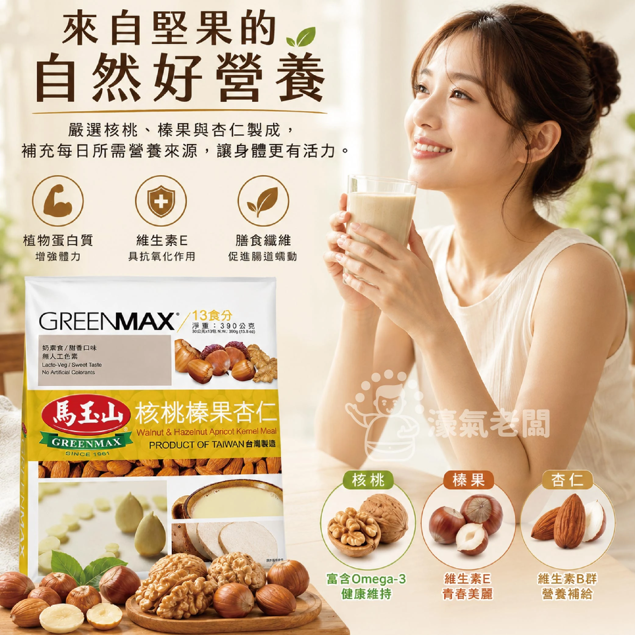 馬玉山核桃榛果杏仁30g×12pcs(包) 杏仁粉 早餐 沖泡 全素 沖泡飲品 沖泡即食【濠氣老闆】