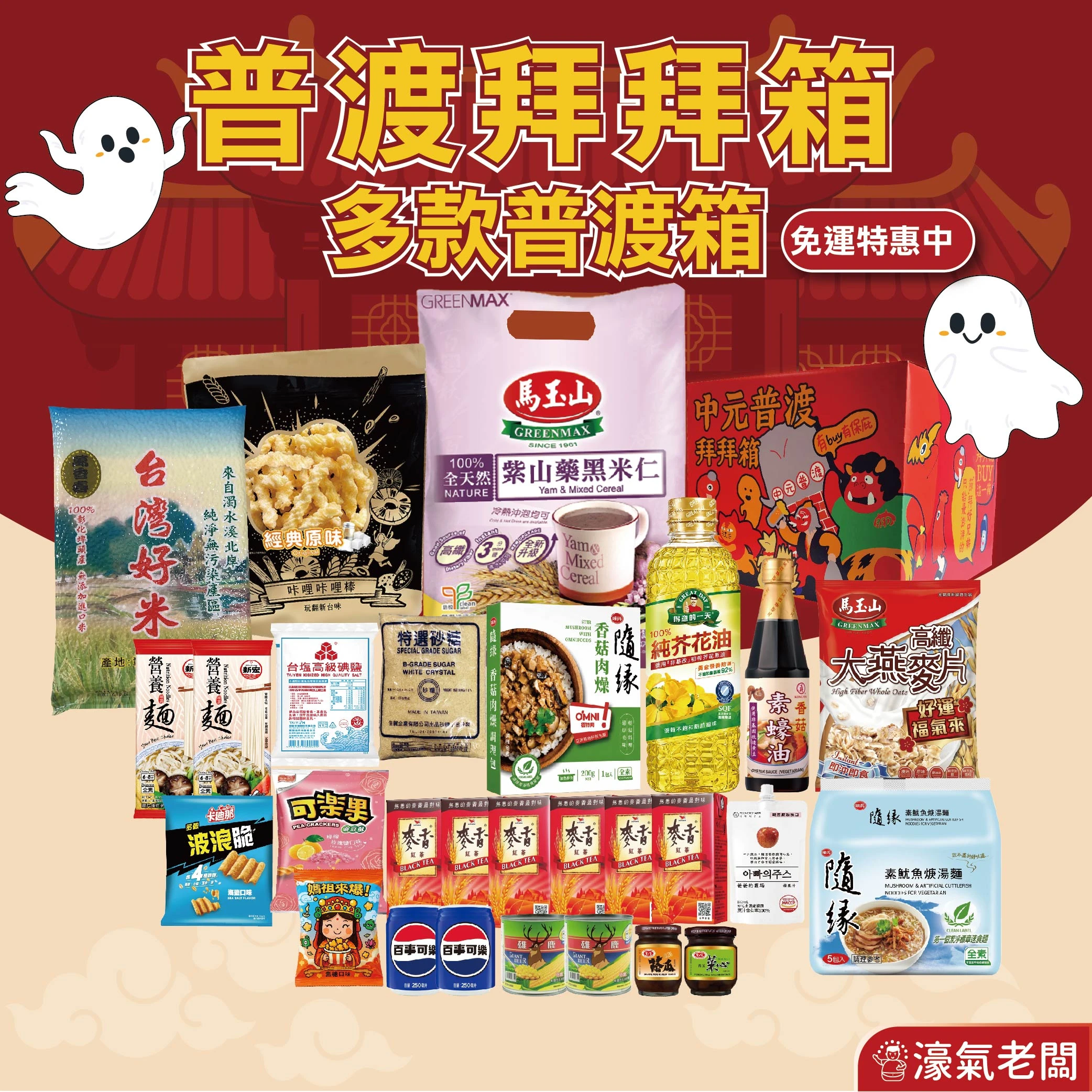 中元普渡箱(4種價位)拜拜箱 零食箱 零食福箱 普渡可客製(中元節普渡供品：素飄香泡麵 隨緣泡麵 卡迪那 可樂果 百事可樂 麥香 馬玉山 零食飲品 )【宅配免運】