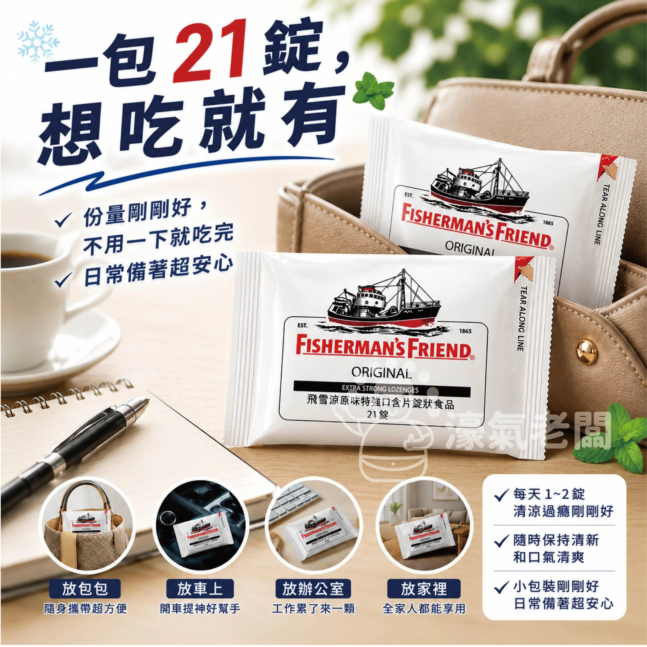 飛雪涼 原味特強口含片錠狀食品21錠 Fisherman＇sFriend 老船長喉糖 涼糖 進口零食 糖果【濠氣老闆】