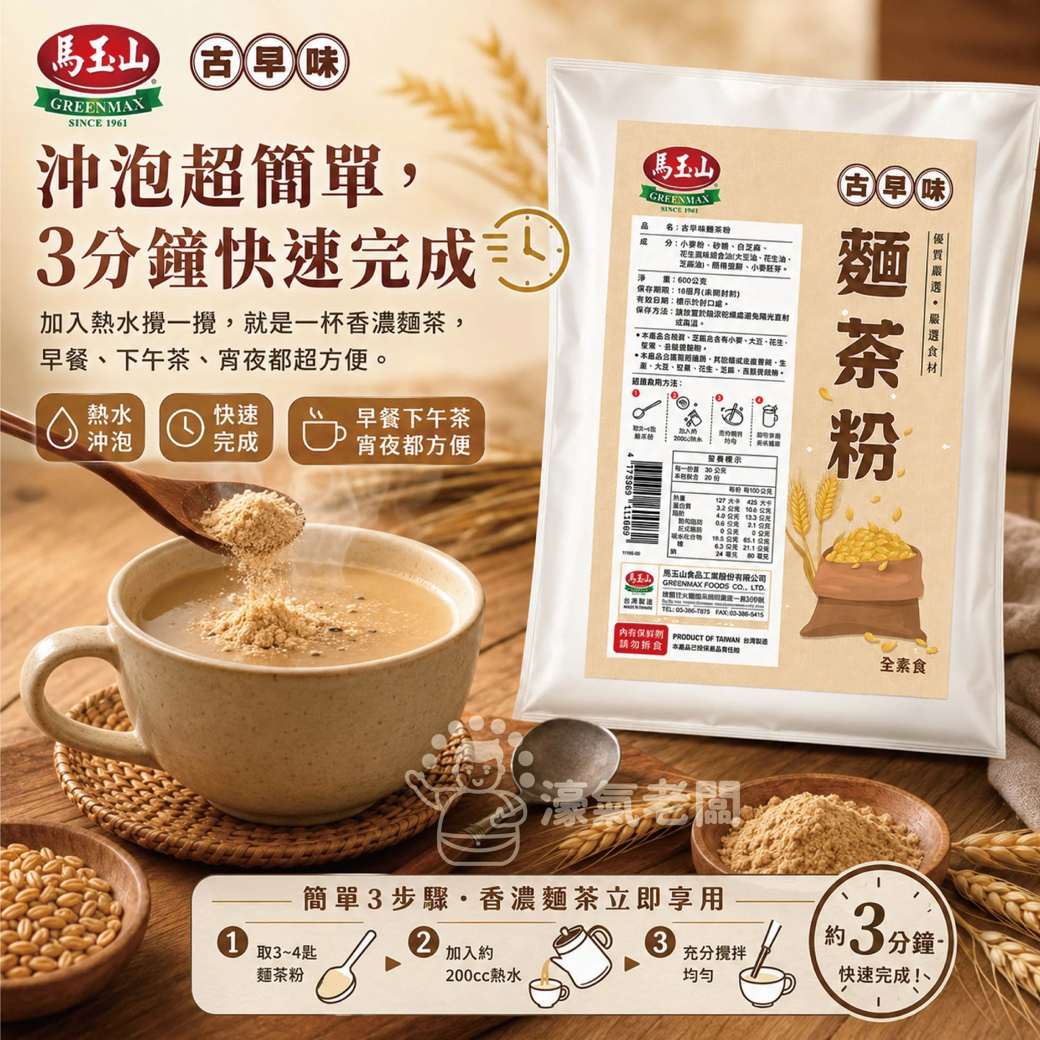 馬玉山古早味麵茶粉600g 沖泡 麵茶 素食 養生 沖泡飲品 早餐 健康 古早味 沖泡穀粉 全素【濠氣老闆】