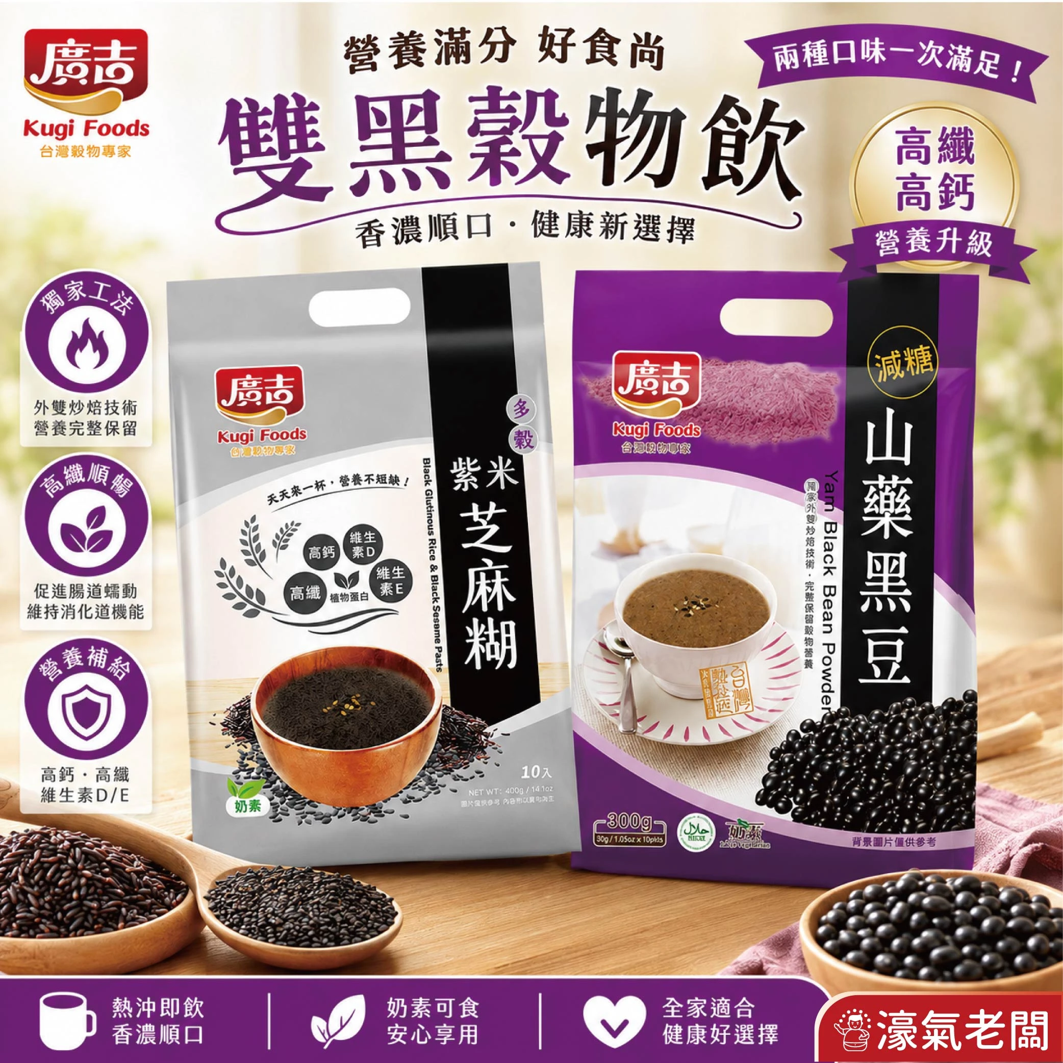 廣吉品系列(山藥黑豆30gx10包/紫米芝麻糊40gx10包) 沖泡 養生 代餐 即溶沖泡 早餐代餐
