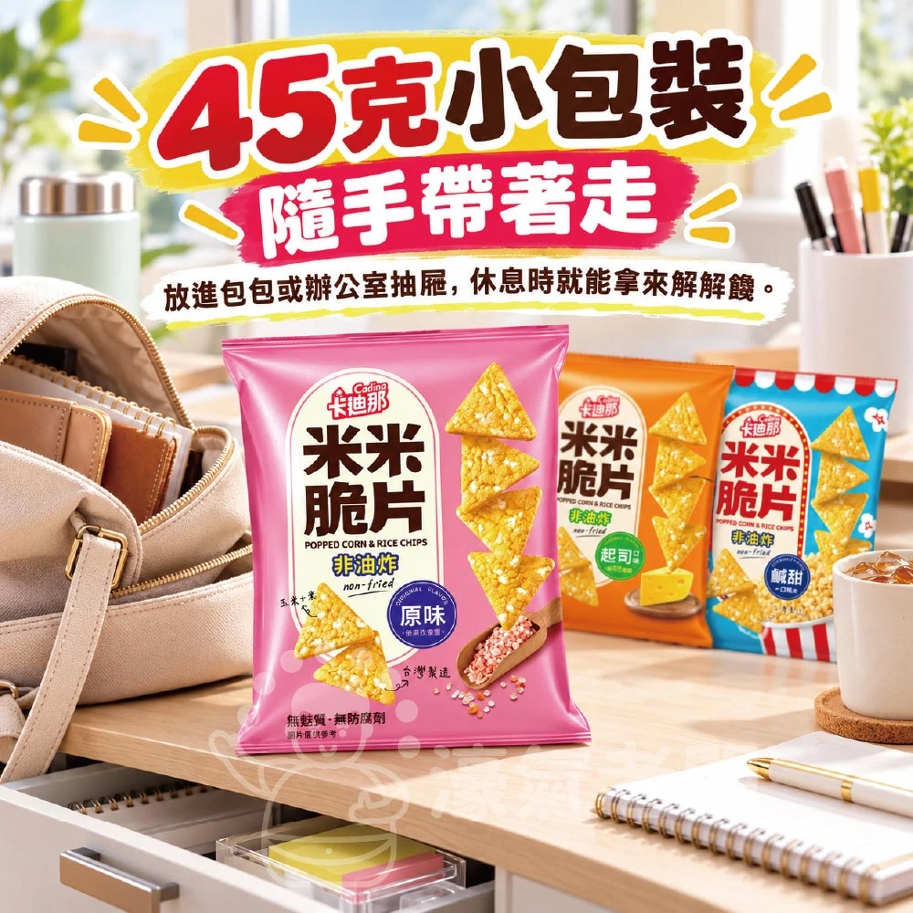 卡迪那 米米脆片 原味/起司/鹹甜45g 米的洋芋片 聯華零食 餅乾 追劇零食 宵夜零食 健康零食 零食