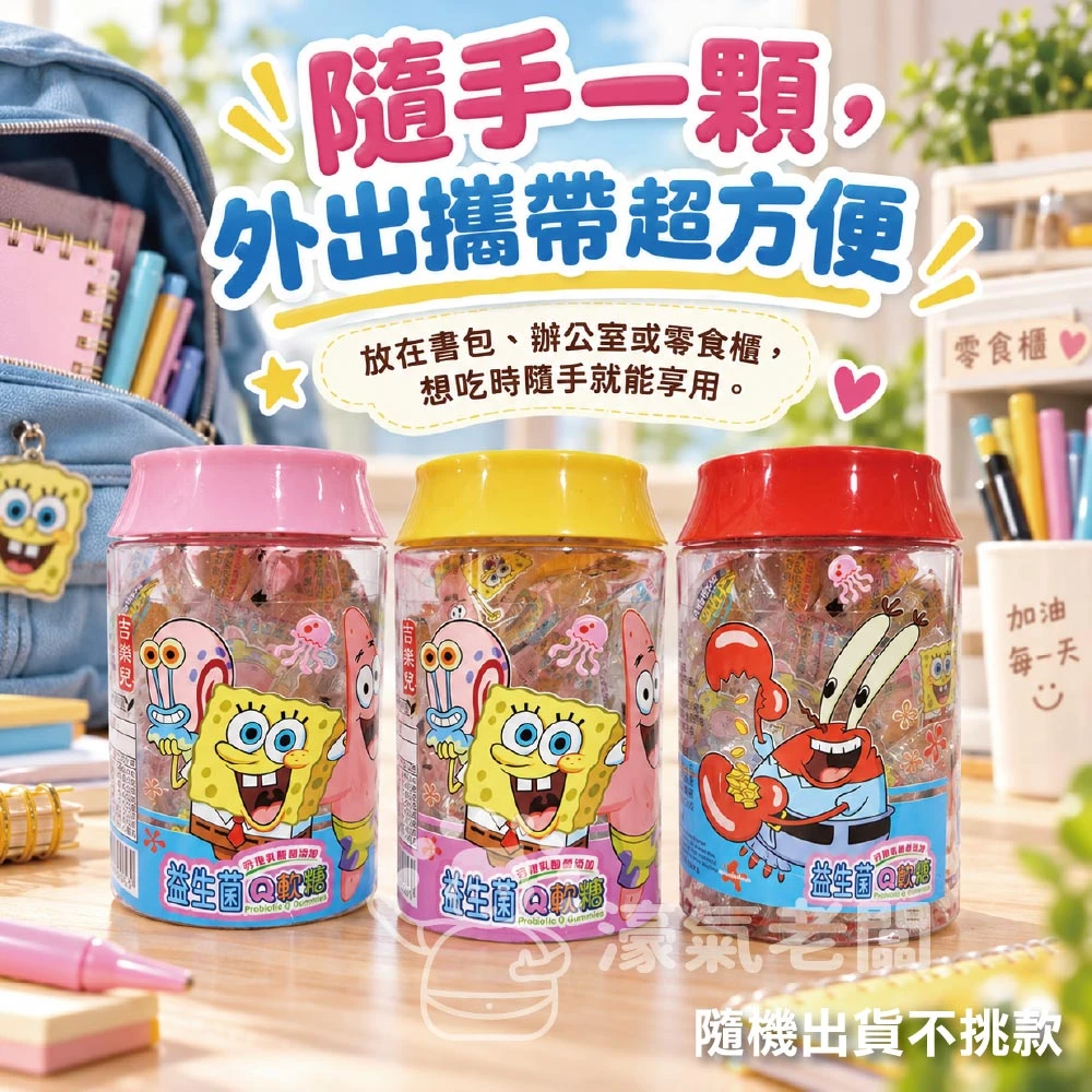 吉樂兒 海綿寶寶益生菌Q軟糖(50g*15入) 軟糖 海綿寶寶 益生菌 兒童 益生菌軟糖