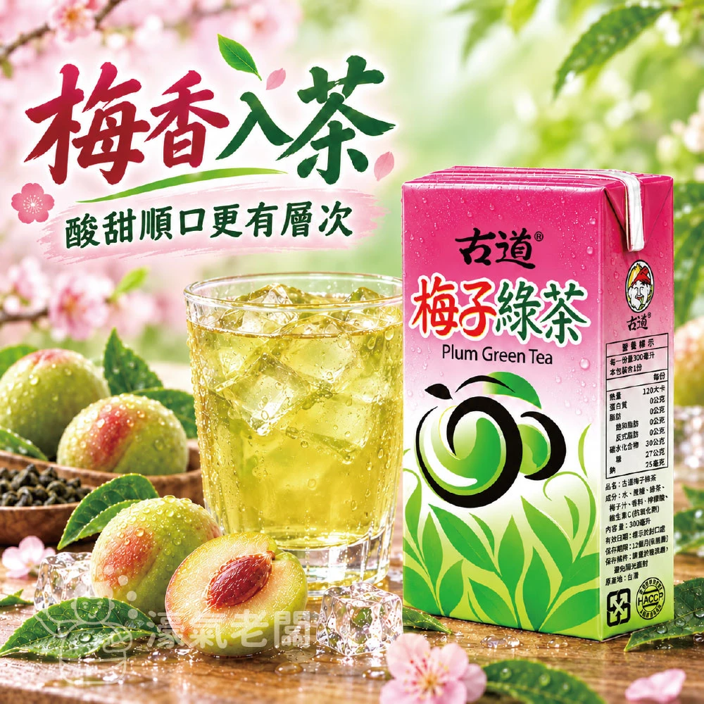 古道梅子綠茶300ML 6入組 24入組 飲料 綠茶 梅子 梅子綠茶