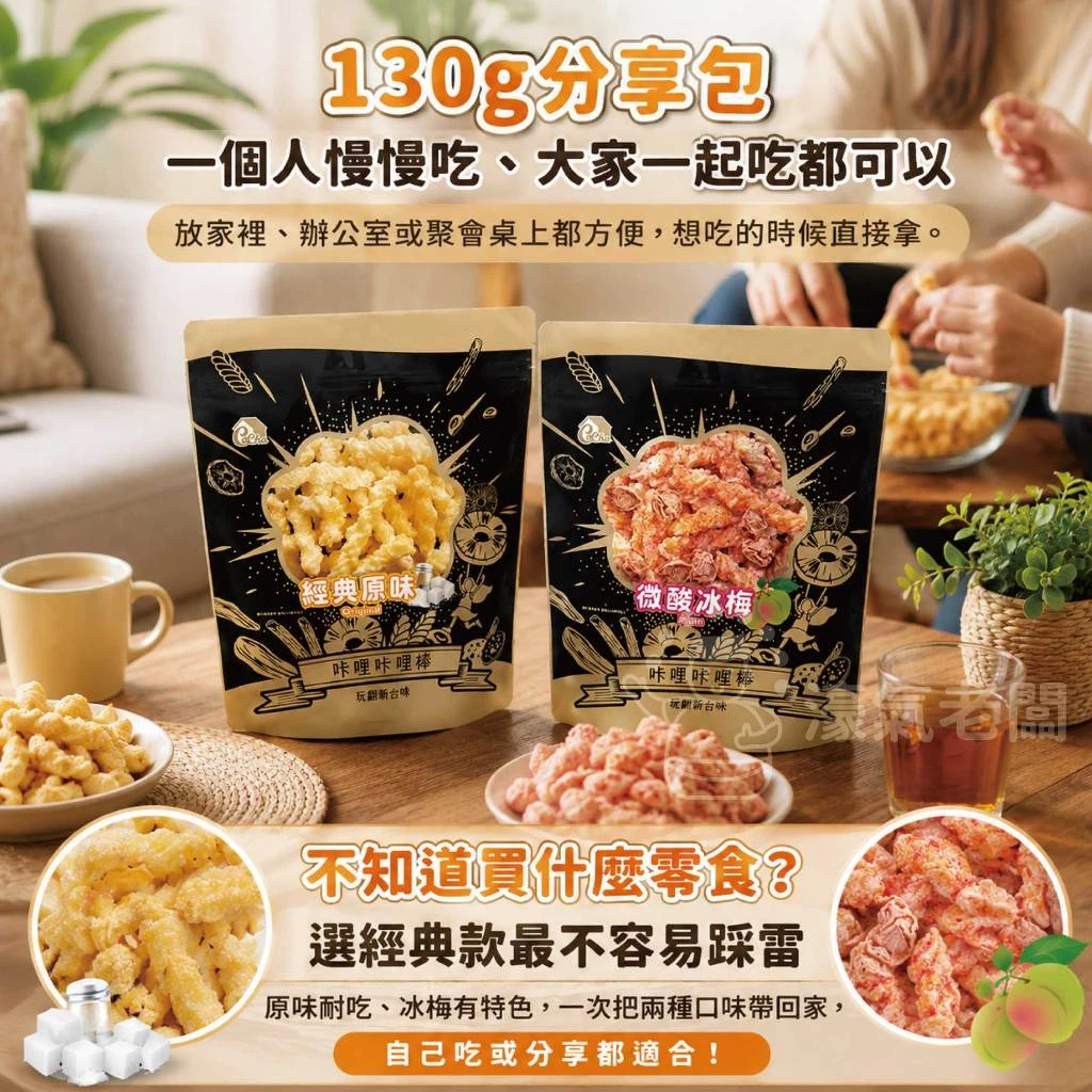 良澔卡恰咔哩咔哩棒130G(微酸冰梅/經典原味) 零食 台灣零食 古早味零食 餅乾零食