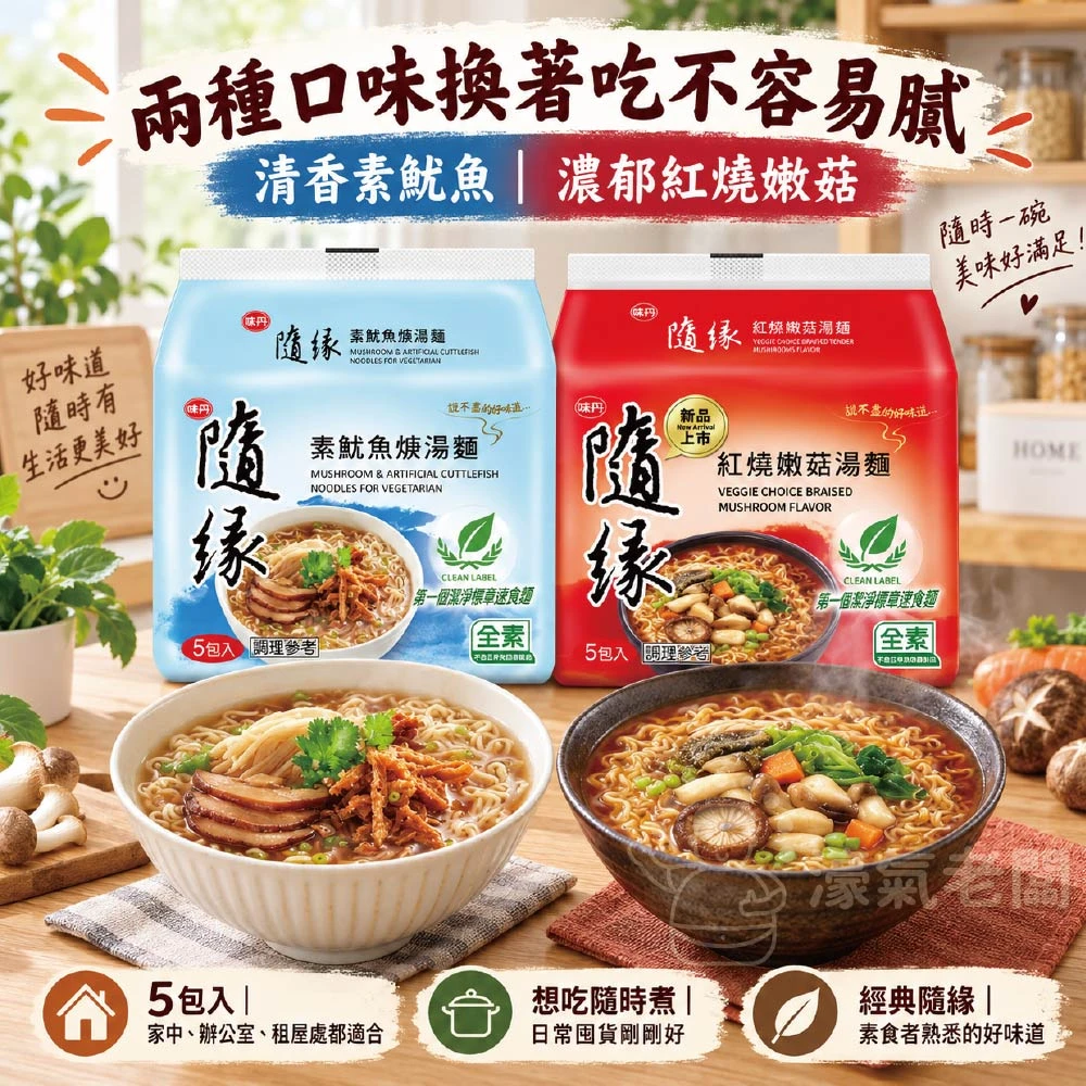 隨緣紅燒嫩菇麵(86g/袋)素食麵 泡麵 素食 調理包