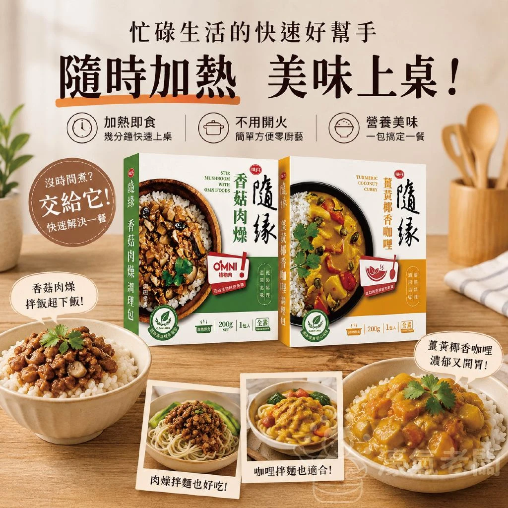 隨緣調理包(薑黃椰香咖哩調理包/香菇肉燥調理包)200g 素食 調理包 即時料理包 即食料理包