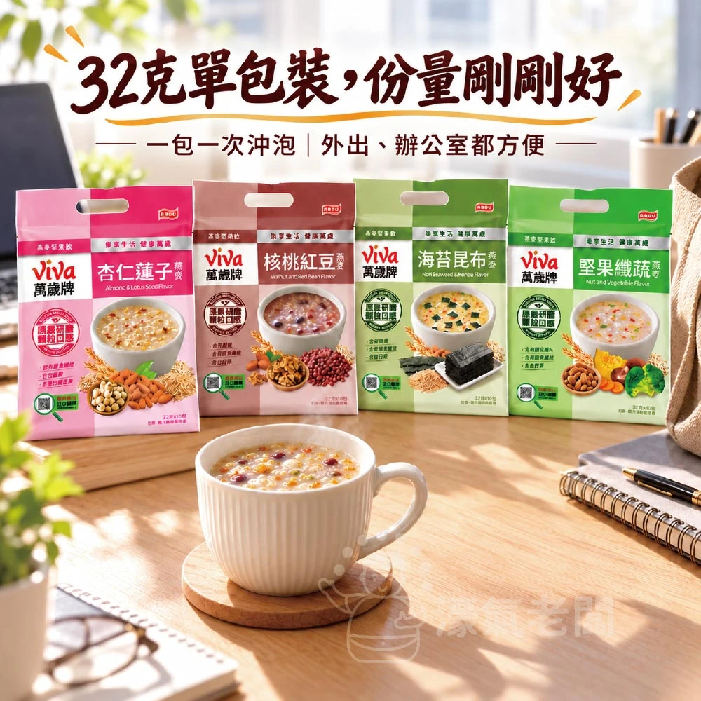萬歲牌燕麥堅果飲32GX10包(堅果纖蔬/核桃紅豆/海苔昆布/杏仁蓮子) 沖泡 燕麥飲 早餐 堅果飲 隨手包【濠氣老闆】