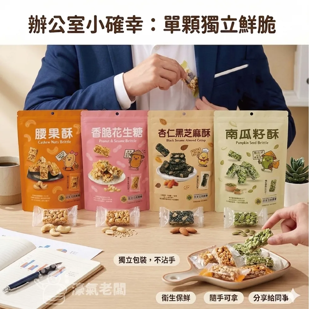 宮北合作農場(香脆花生糖/南瓜籽酥/腰果酥/杏仁黑芝麻酥)零食 下午茶 台灣製造 餅乾 好吃零食 花生酥糖【濠氣老闆】