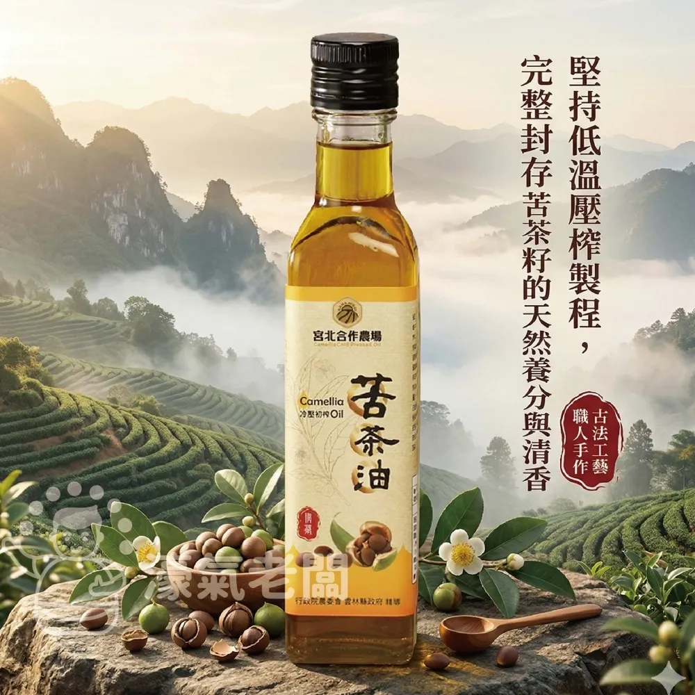 宮北合作農場 冷壓初榨苦茶油250ml 苦茶油 冷壓初榨 苦茶油農會 食用油 涼拌 全素 台灣製造