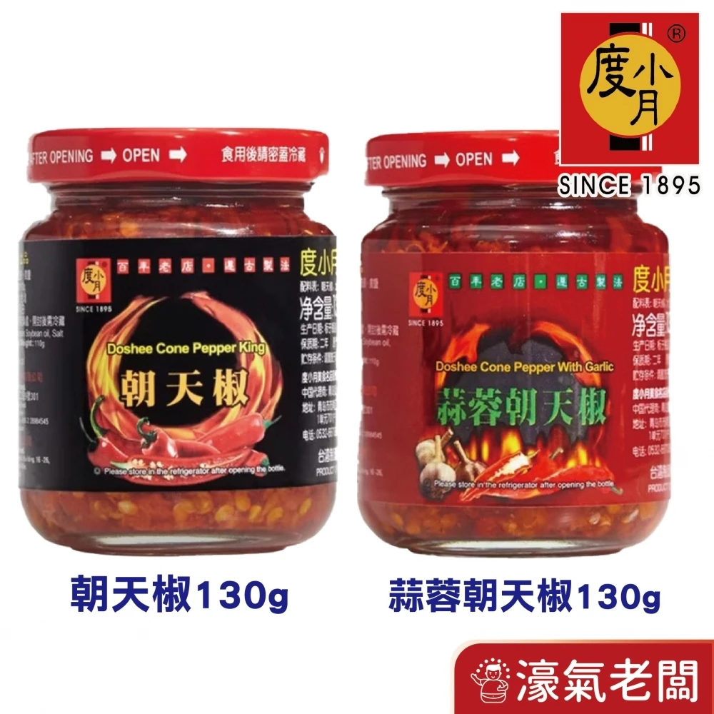 臺南度小月辣椒130g(朝天椒/蒜蓉朝天椒) 下飯菜 拌飯 配飯小菜 台灣製造 辣椒醬 朝天椒 辣醬