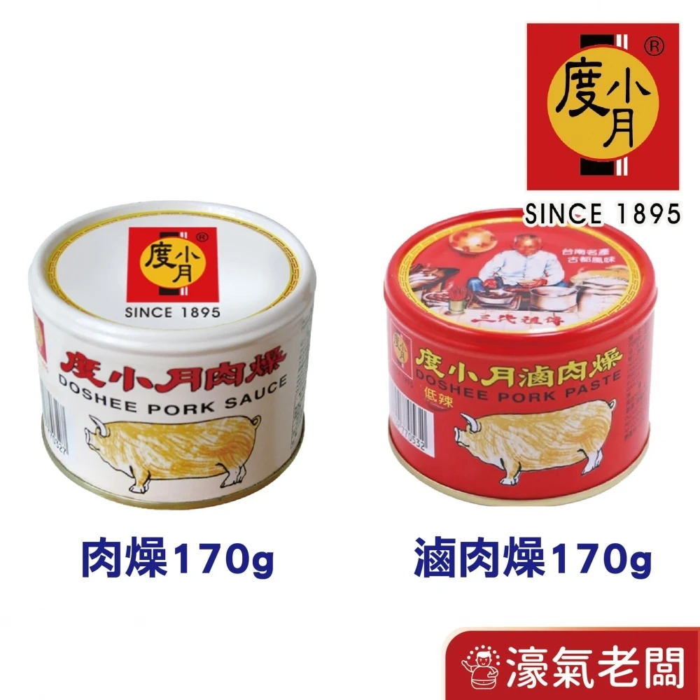 臺南度小月肉燥170g(原味/微辣) 罐頭 台灣製造 肉醬罐頭 下飯菜 拌飯 配飯小菜