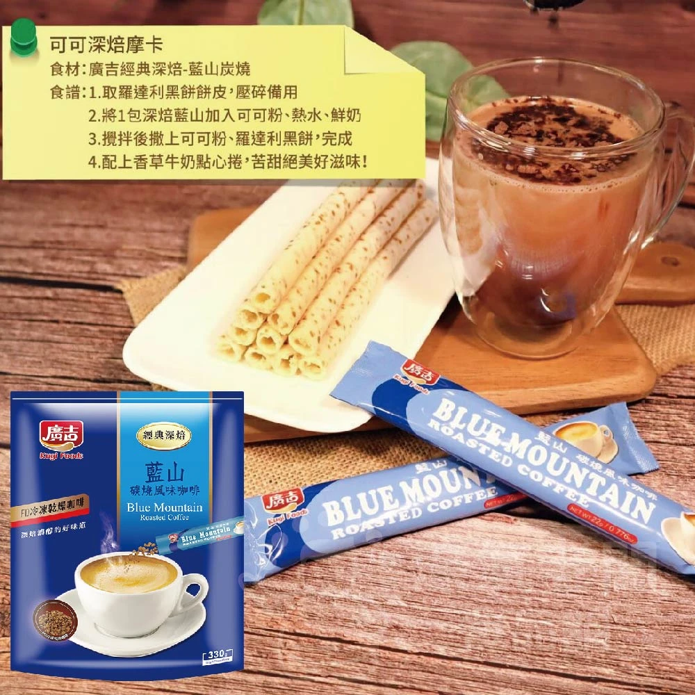 廣吉經典深焙( 藍山碳燒/頂級黃金曼特寧(三合一)/黃金曼特寧(二合一)沖泡 即溶咖啡 咖啡粉