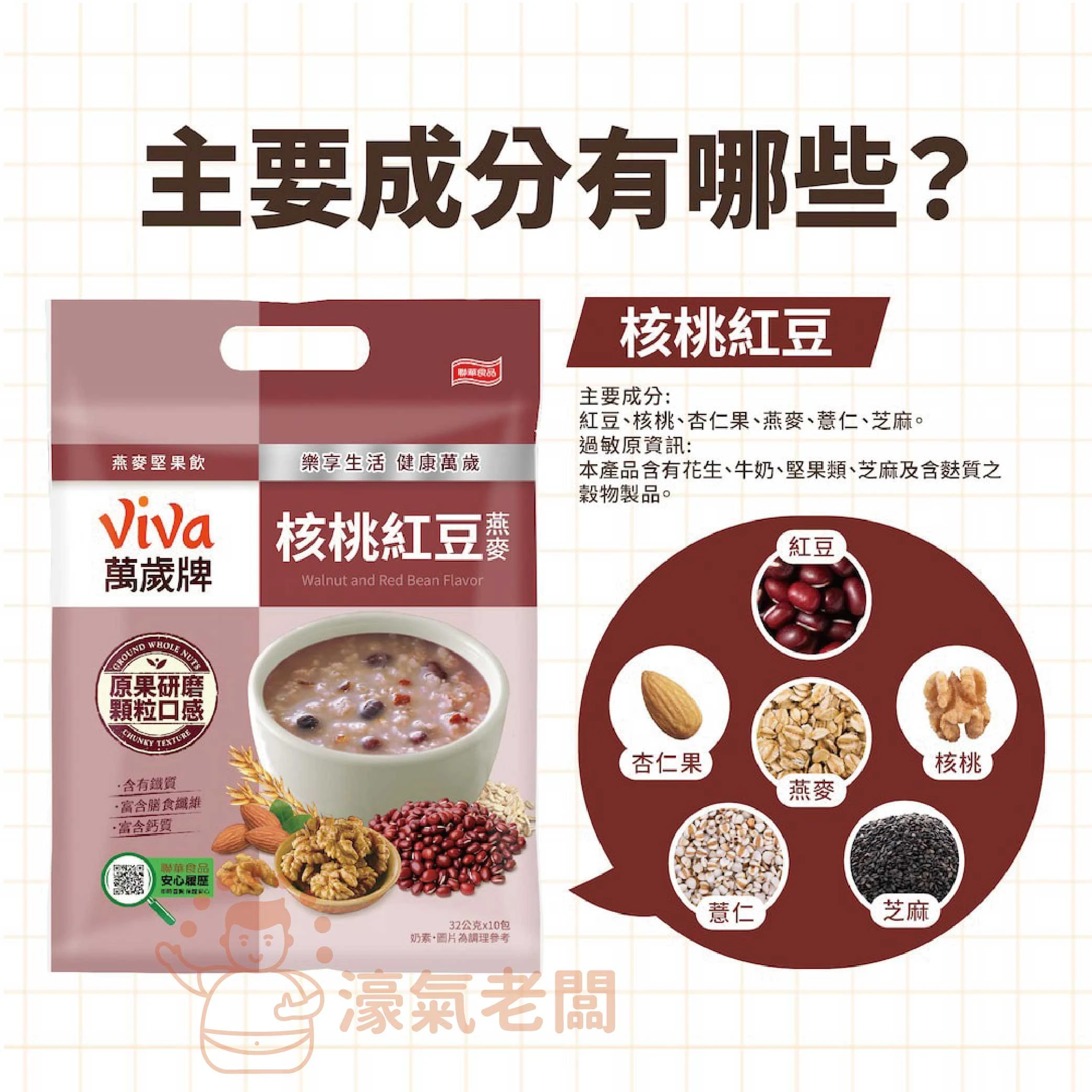 萬歲牌燕麥堅果飲32GX10包 (堅果纖蔬/核桃紅豆/海苔昆布) 沖泡 燕麥飲 早餐 堅果飲 隨手包