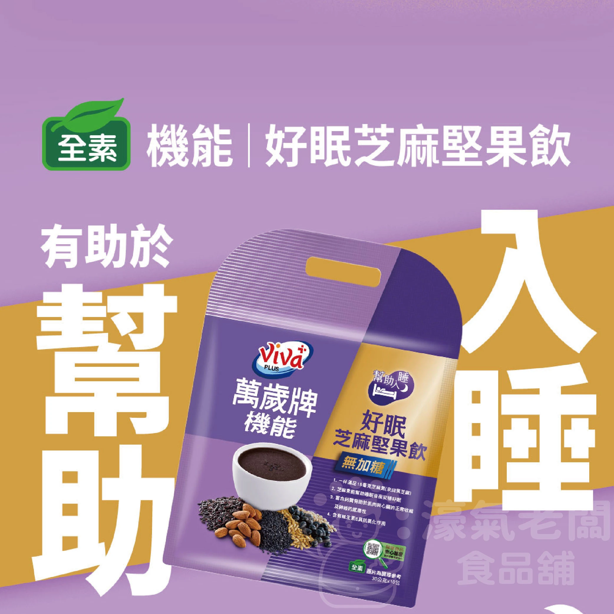 萬歲牌機能好眠芝麻堅果飲(無加糖)(30G*8包/袋)芝麻素 助眠沖泡 沖泡 芝麻飲 堅果飲