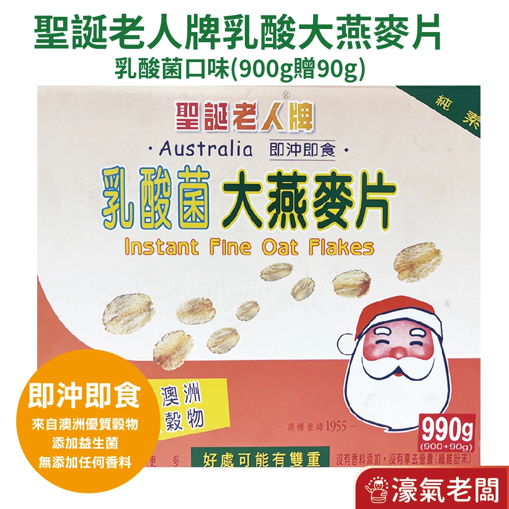 聖誕老人牌 乳酸菌大燕麥片(900g贈90g) 燕麥 燕麥片 麥片 玉米片 早餐 即食 沖泡 乳酸菌