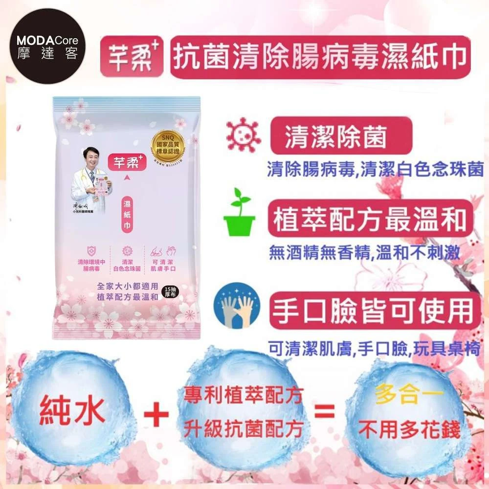 芊柔 PLUS+抗菌清除腸病毒濕紙15抽 清除腸病毒濕紙巾 私密處清潔 抗菌濕紙巾