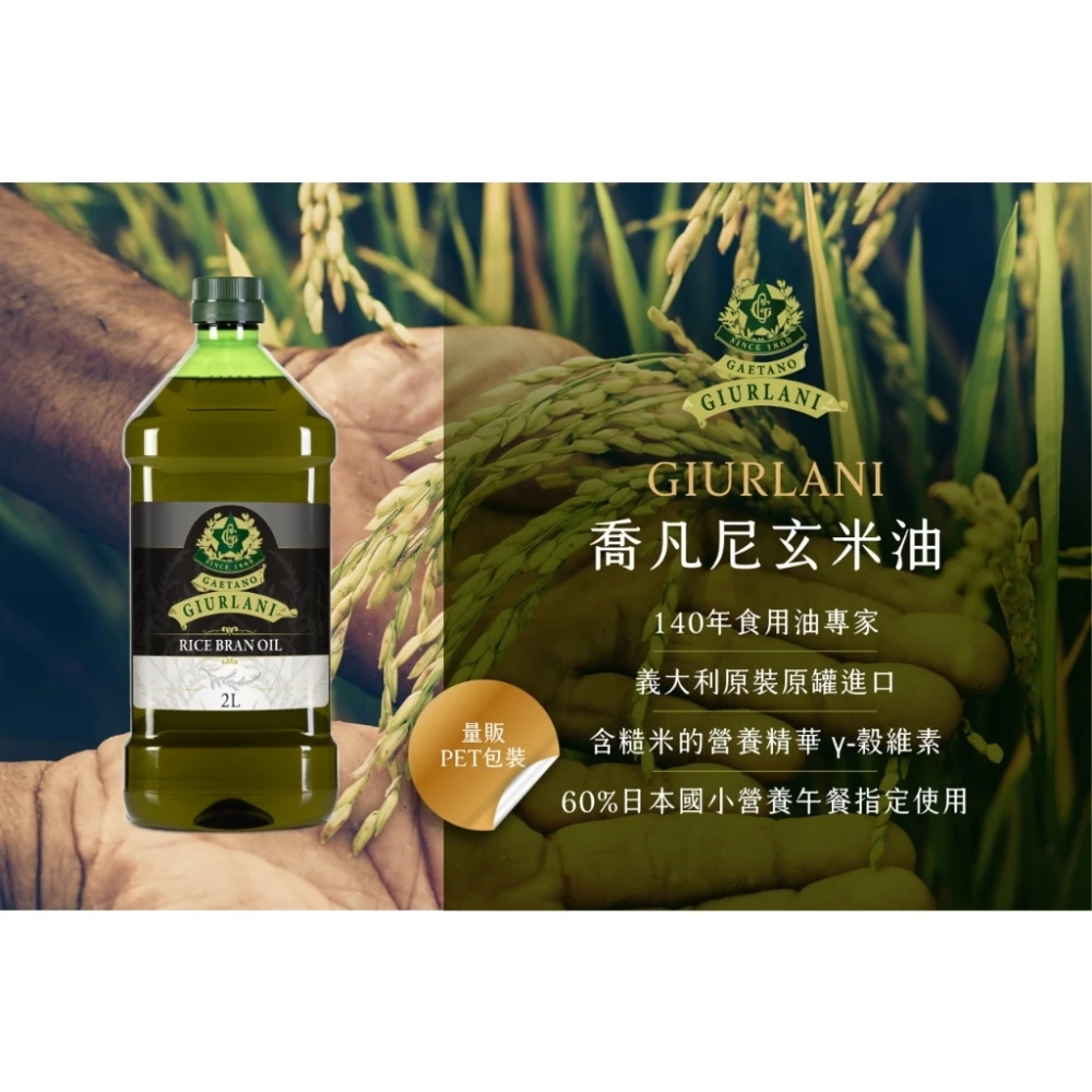 義大利Giurlani喬凡尼玄米油2L 料理 玄米油 食用油 基底油 料理 炒菜 素食